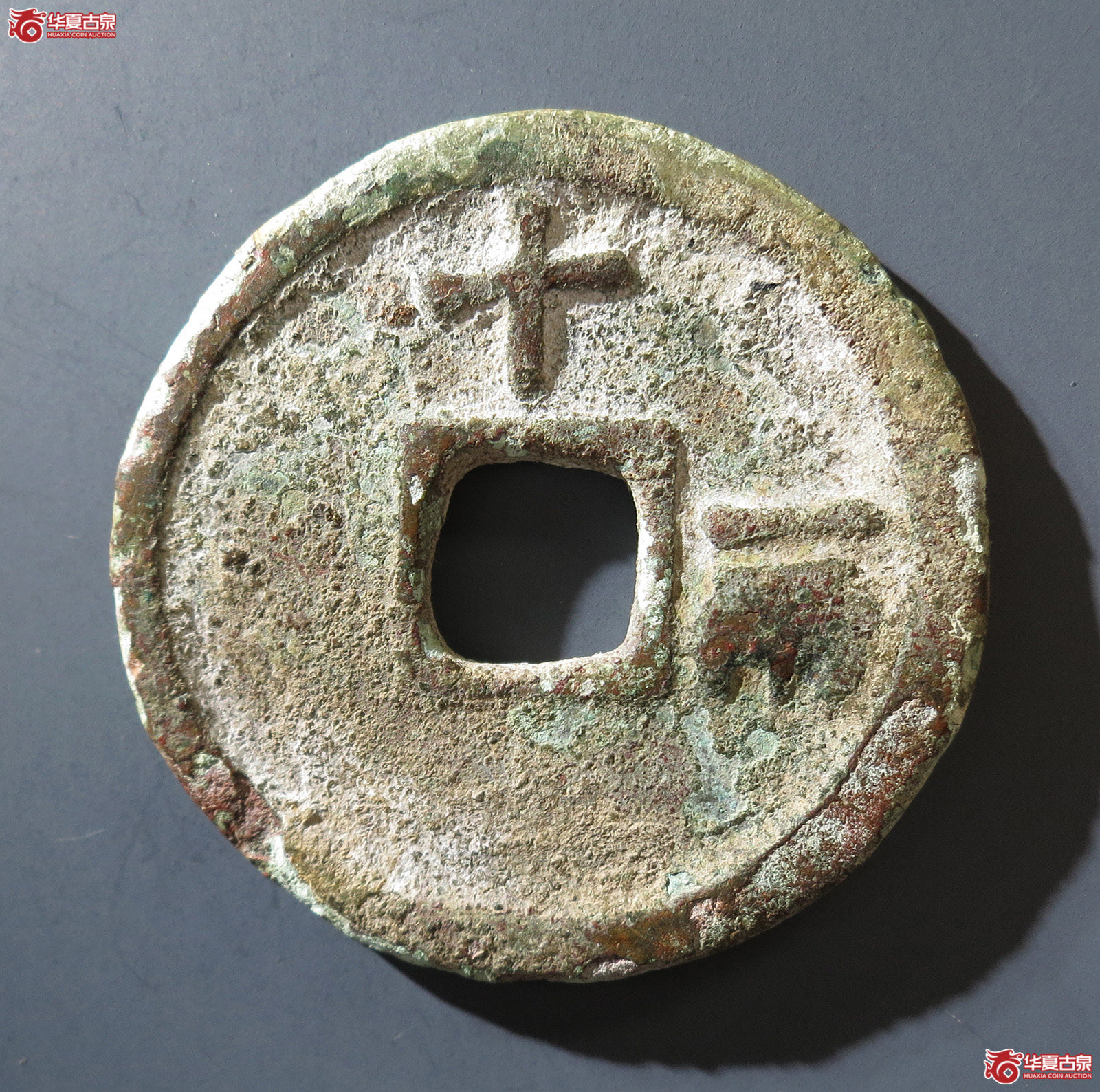 A 洪武通宝十一两（公博评级 美80） 【青岛授权单位】