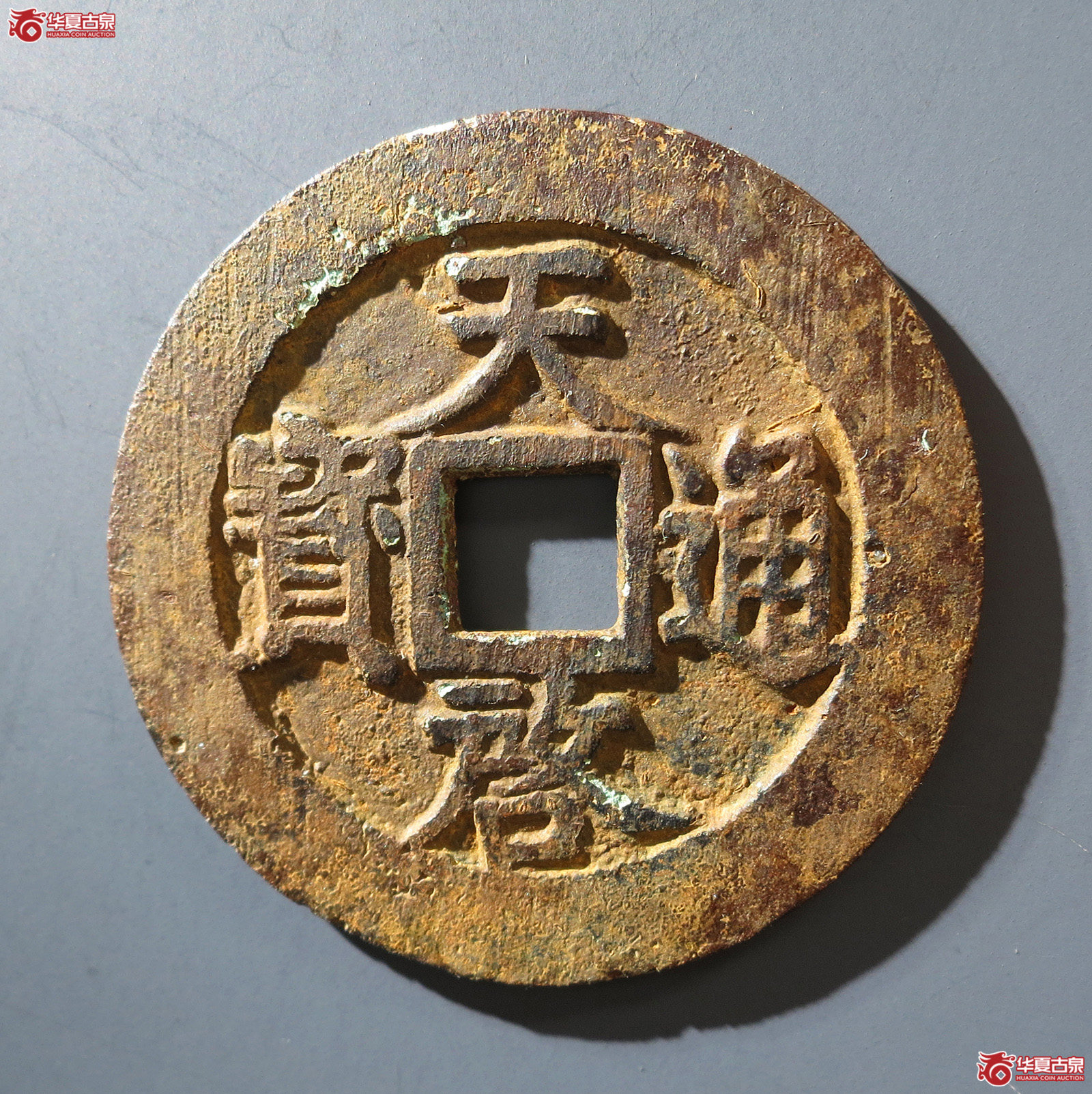 A （华夏评级 极美80）天启通宝背上十下星