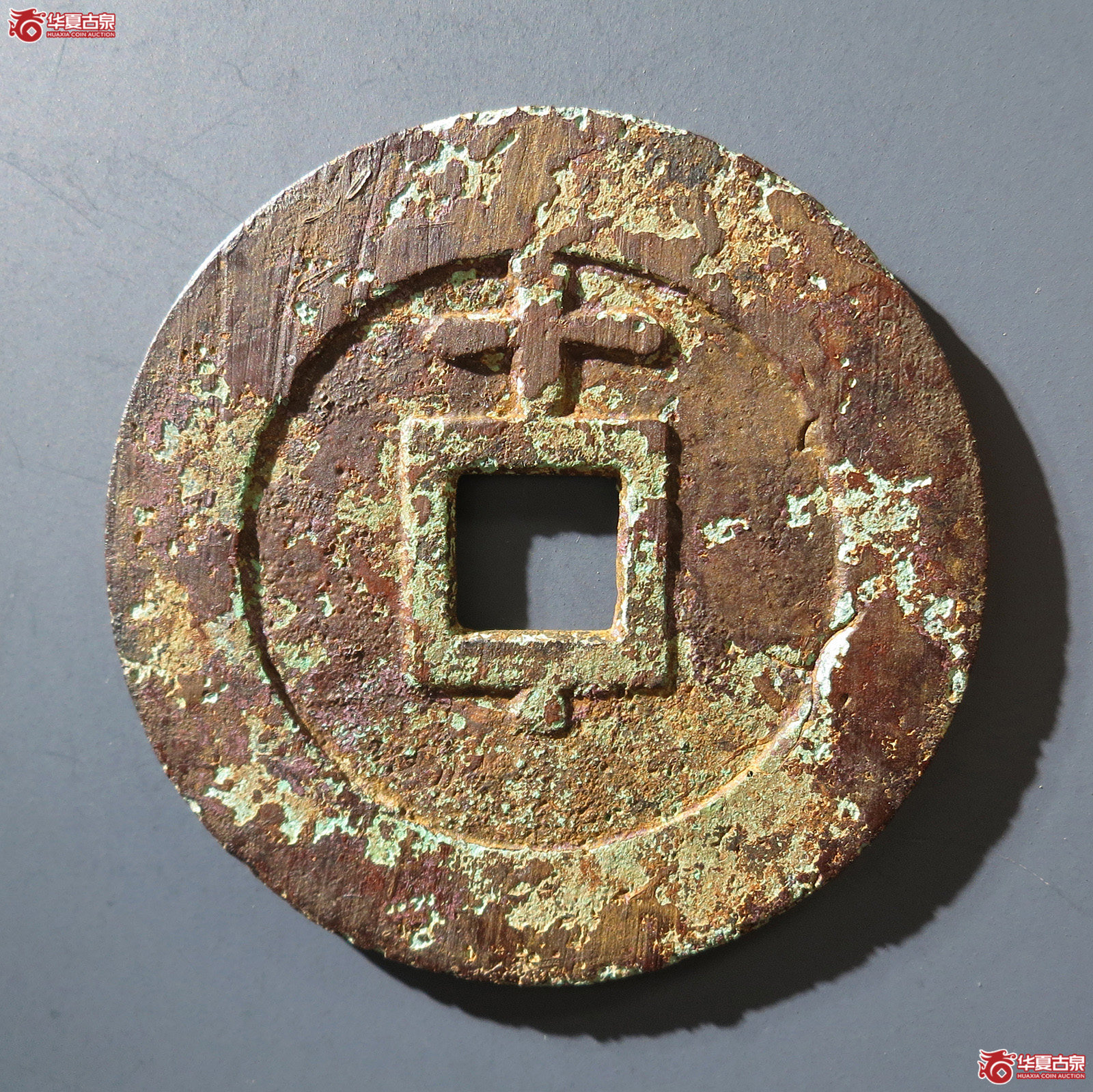 A （华夏评级 极美80）天启通宝背上十下星