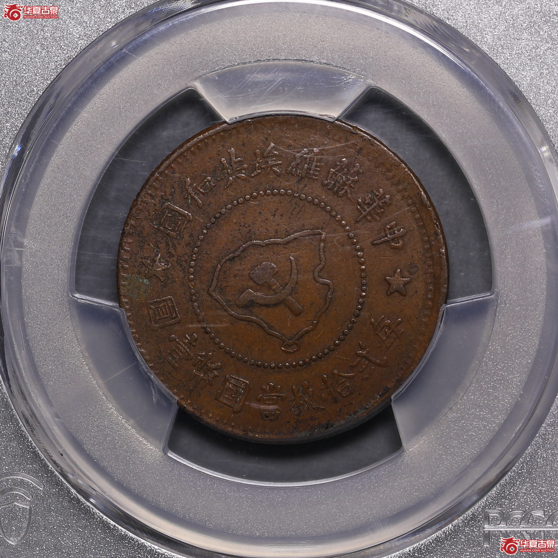 166/(PCGS XF97 )苏维埃五分(套岛版)成交图