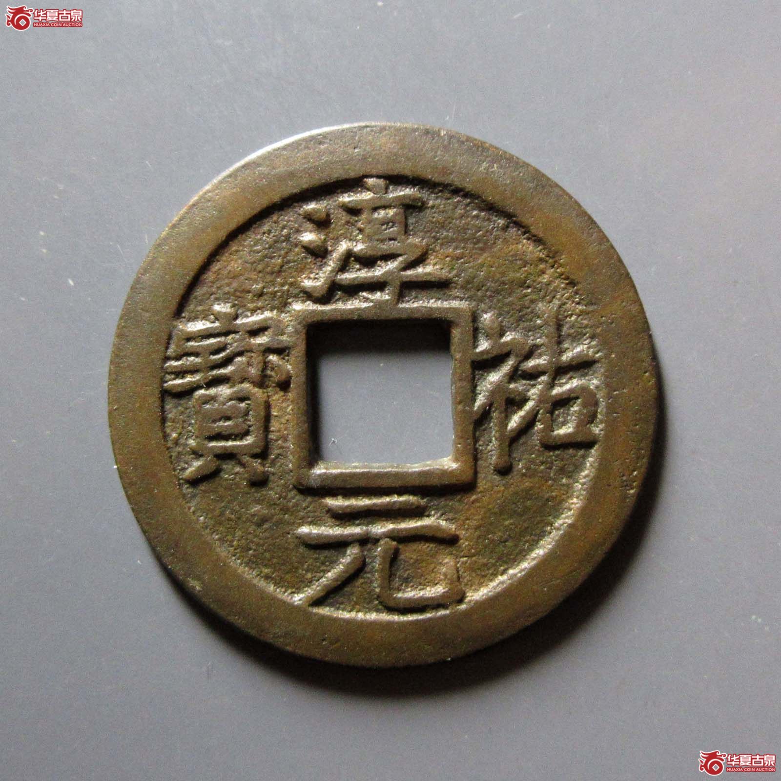 淳祐元宝元宝折二背十二