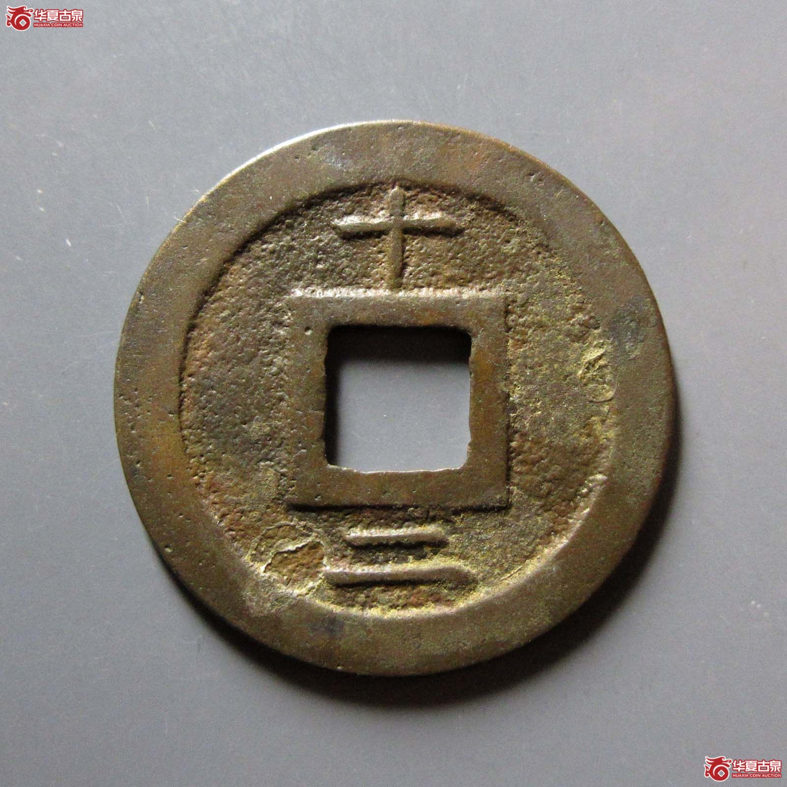 淳祐元宝元宝折二背十二