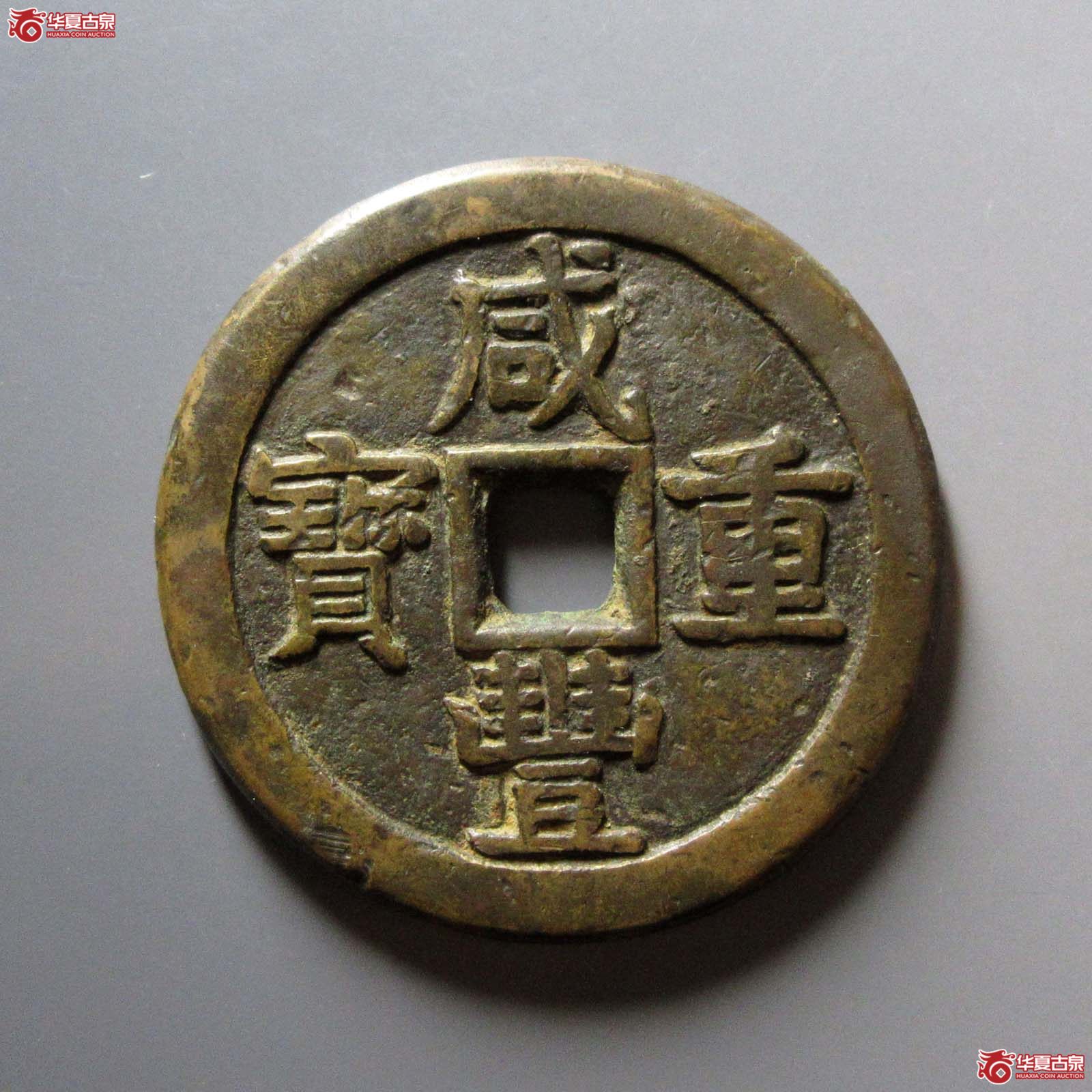 （华夏评级 极美82）咸丰重宝宝泉当五十大样