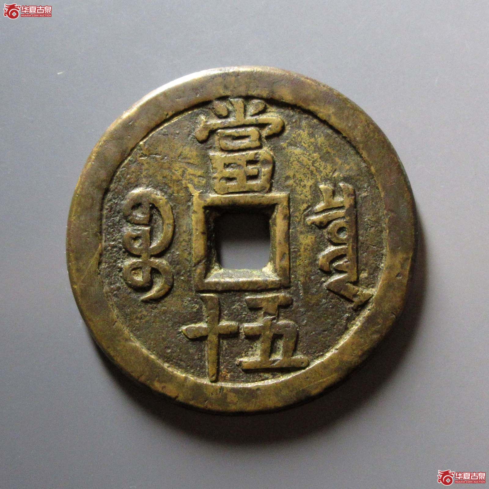（华夏评级 极美82）咸丰重宝宝泉当五十大样