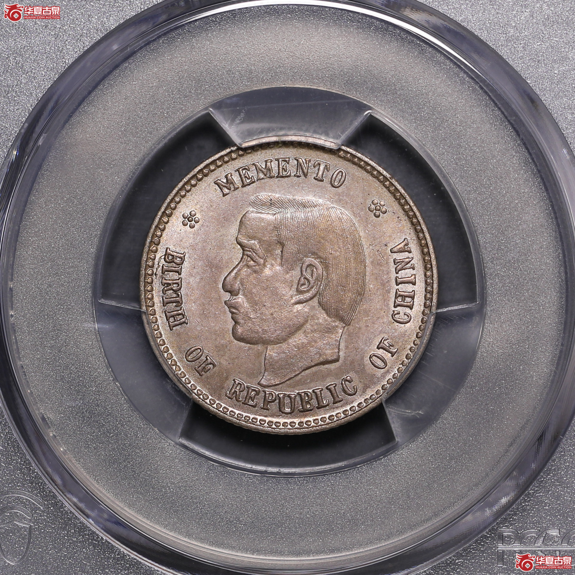 175／（PCGS-AU55）孙像开国纪念币贰角