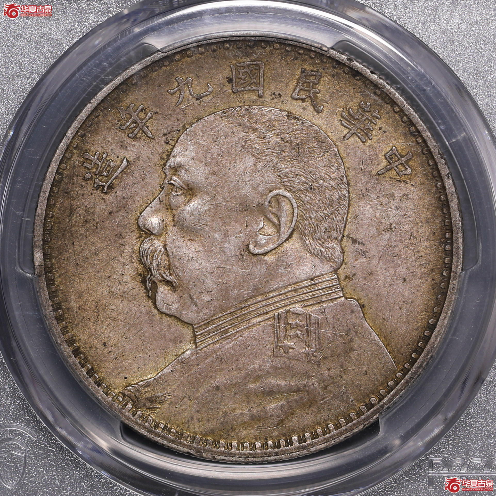 178／（PCGS-AU53）袁像九年壹圆,精发版