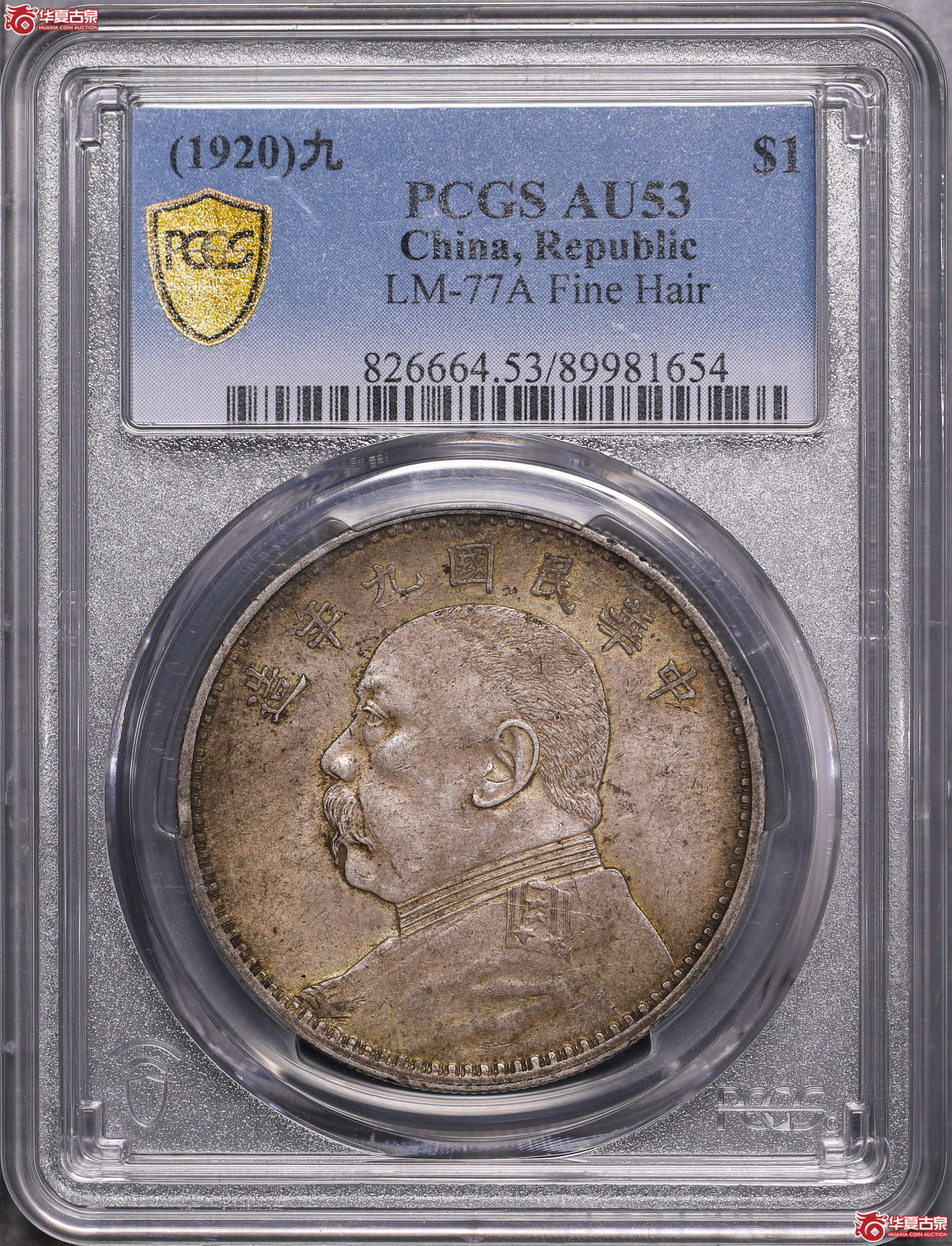 178／（PCGS-AU53）袁像九年壹圆,精发版