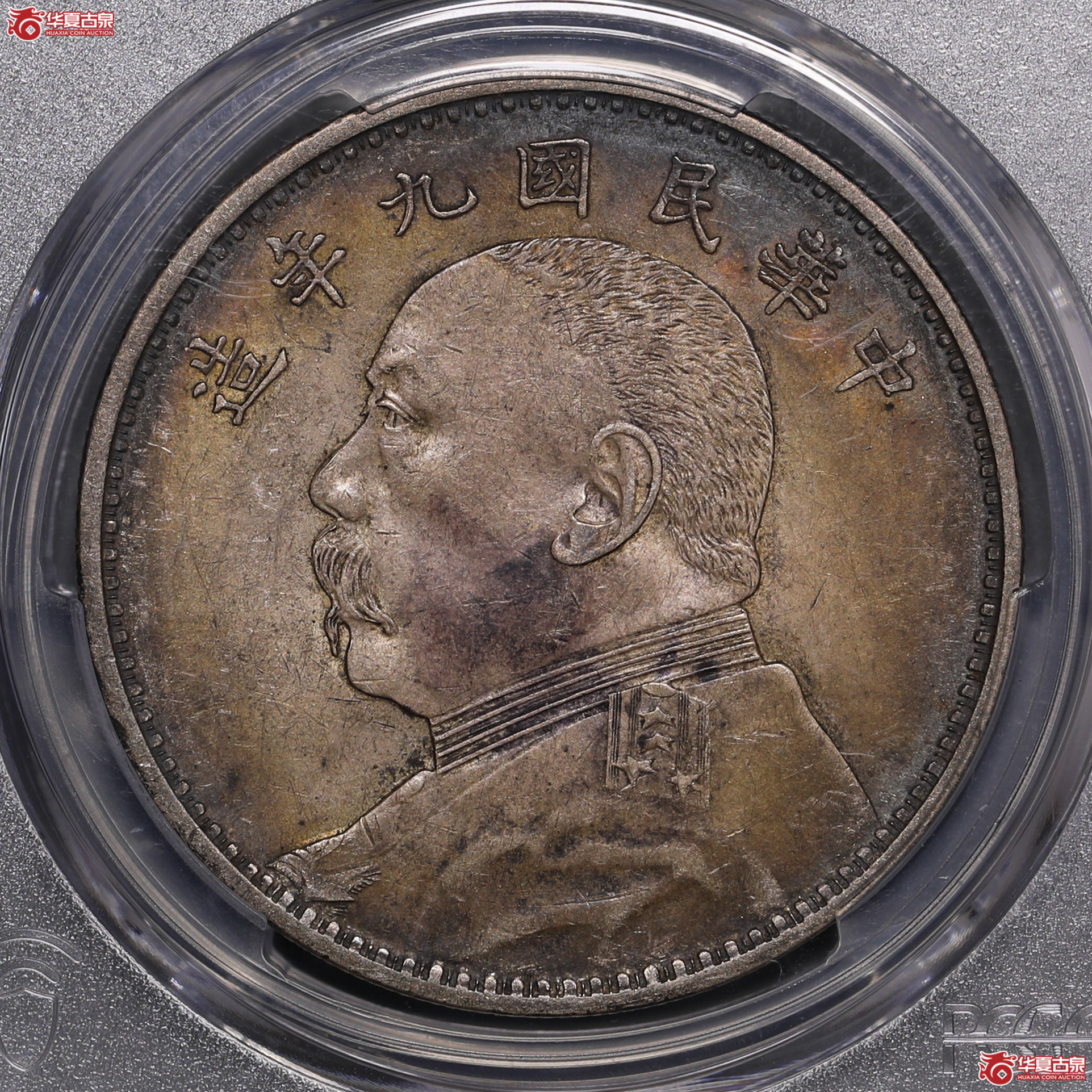 179／（PCGS-AU50）袁像九年壹圆,精发版
