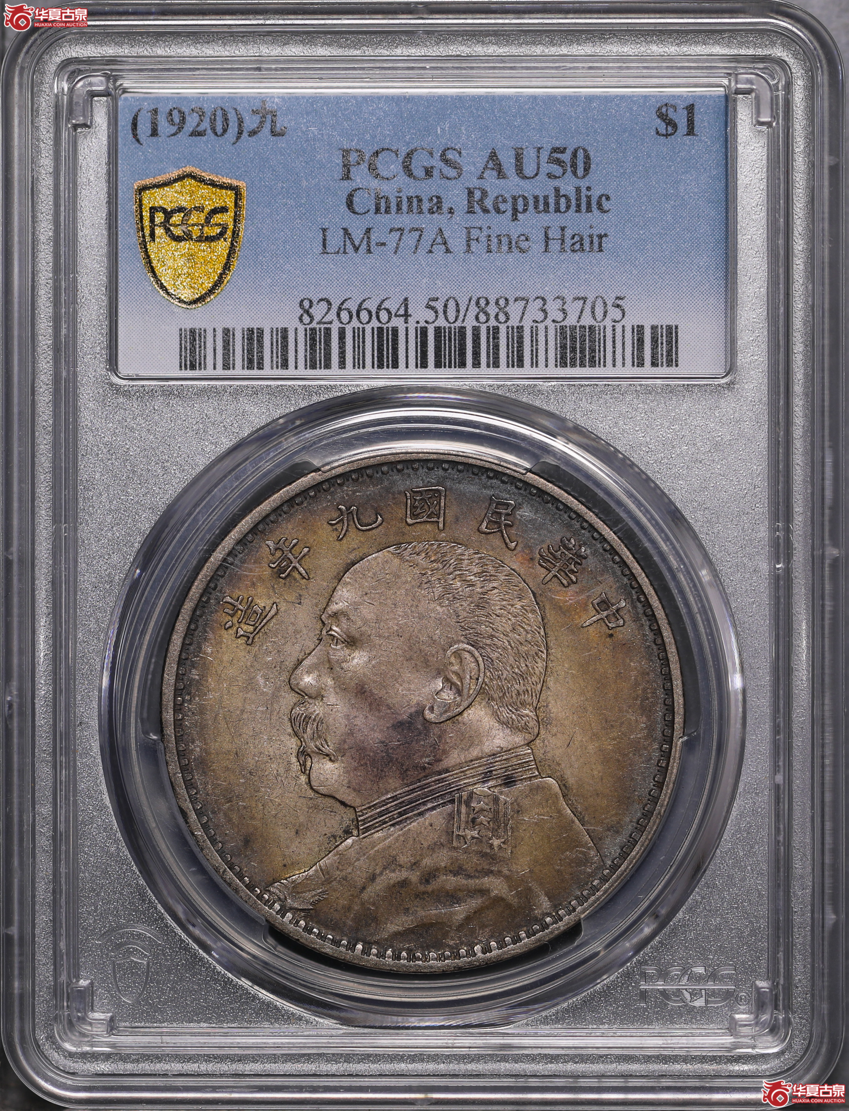 179／（PCGS-AU50）袁像九年壹圆,精发版