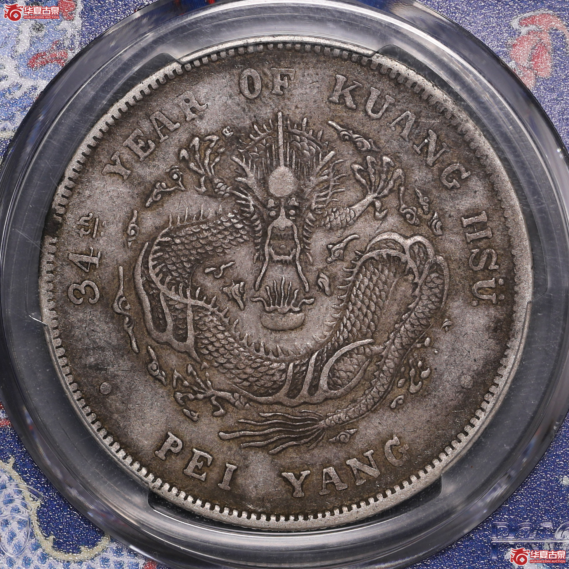 182／（PCGS-XF40）北洋34年七钱二分,短尾龙