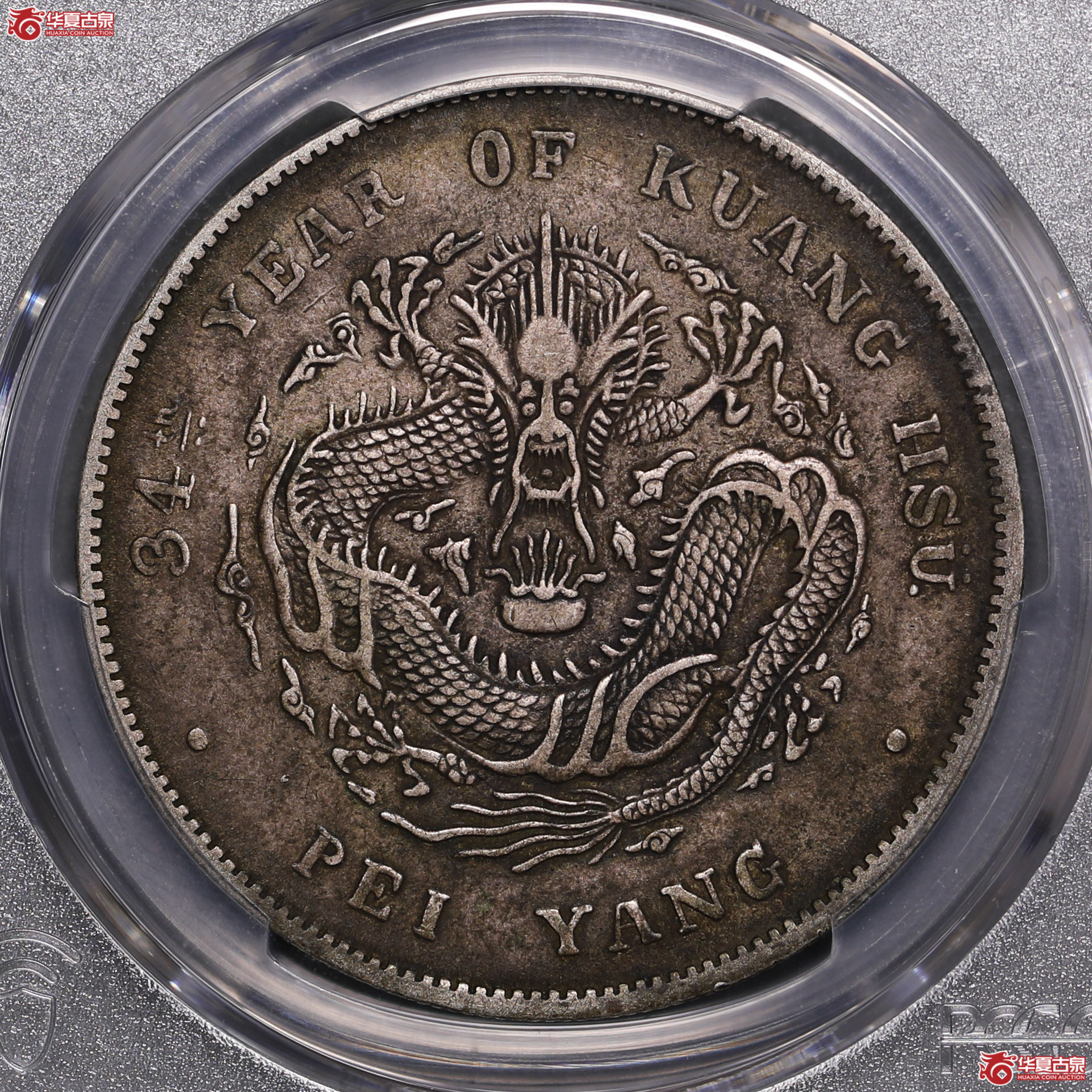 186／（PCGS XF97 ）北洋34年七钱二分,长尾龙