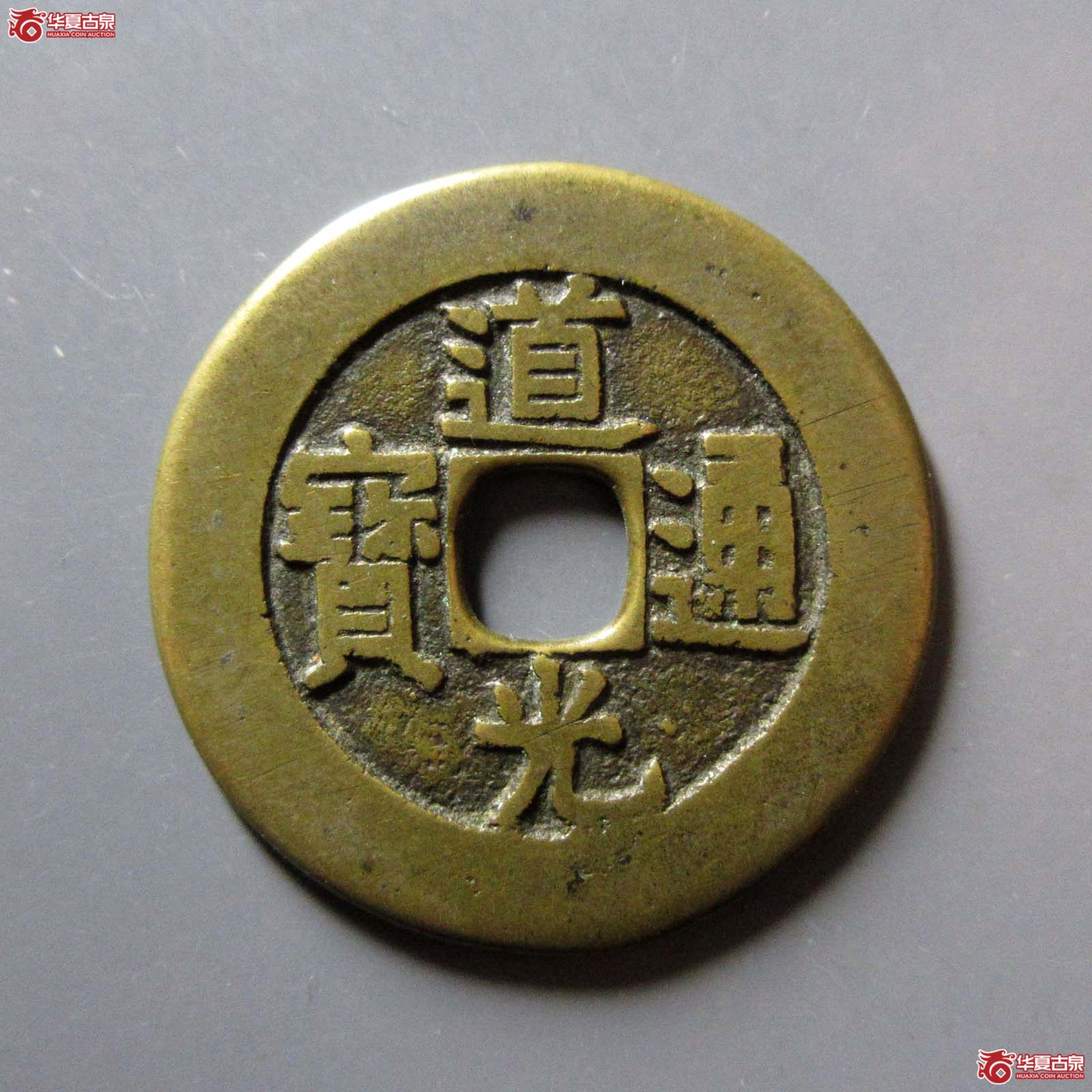 （华夏评级 极美82）道光通宝阿克苏部颁样