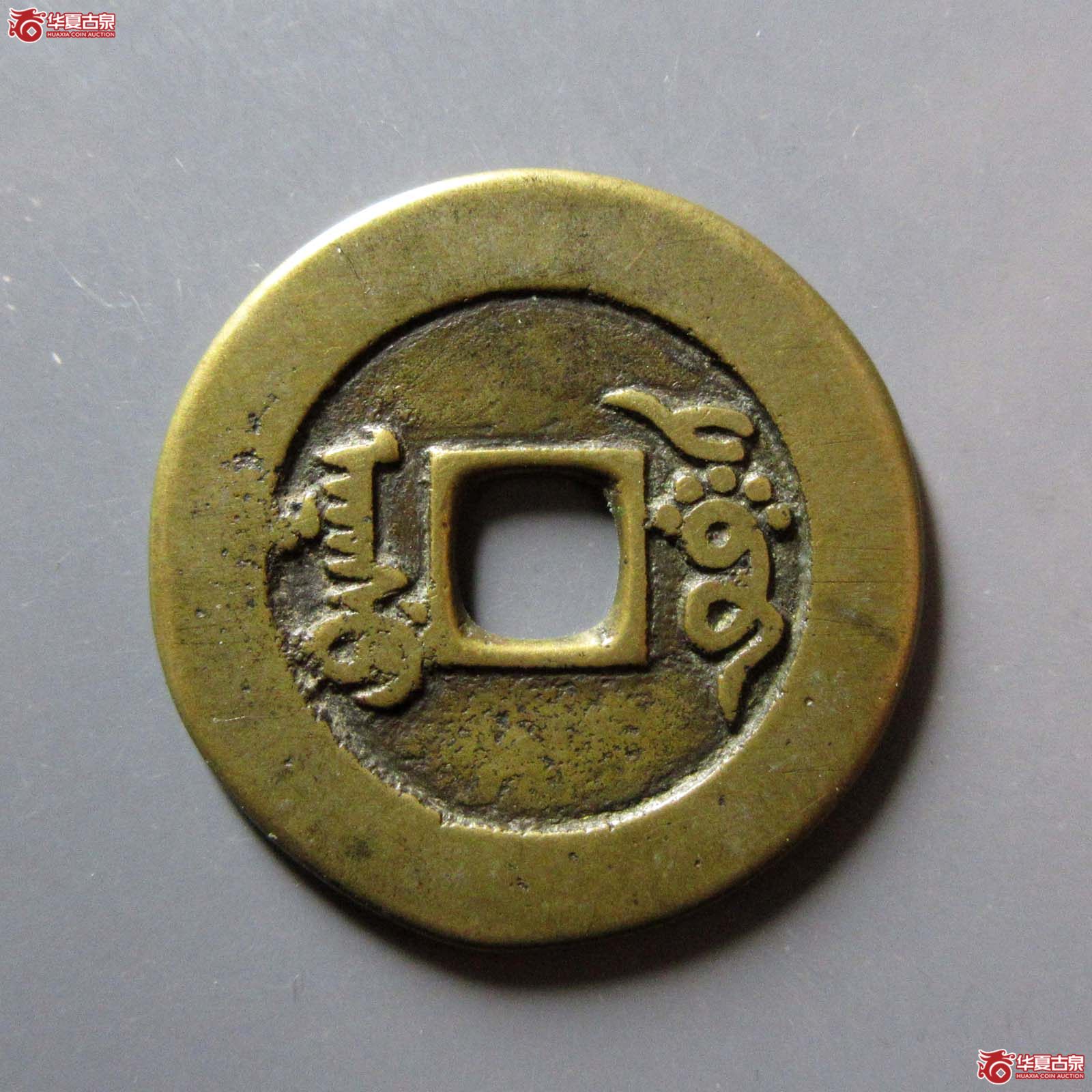 （华夏评级 极美82）道光通宝阿克苏部颁样
