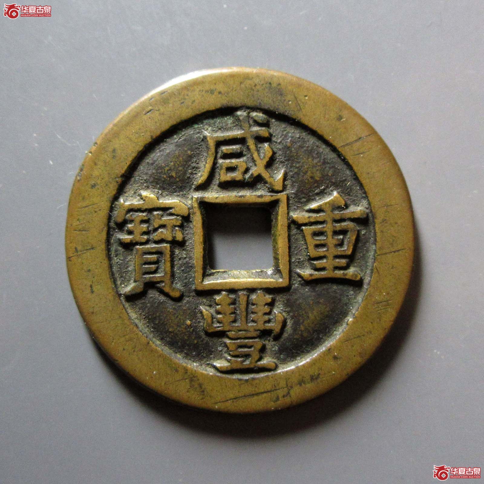 咸丰重宝 宝源当十（轩德泉评 86）