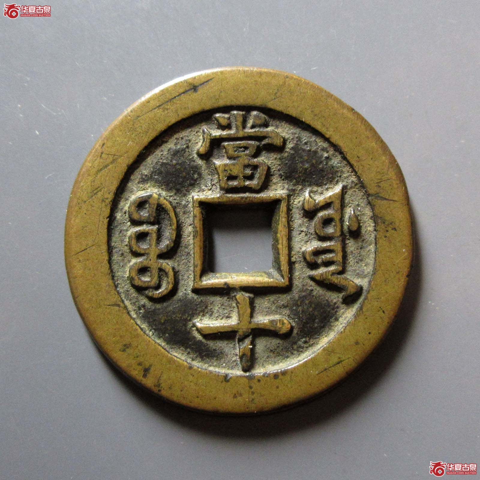 咸丰重宝 宝源当十（轩德泉评 86）