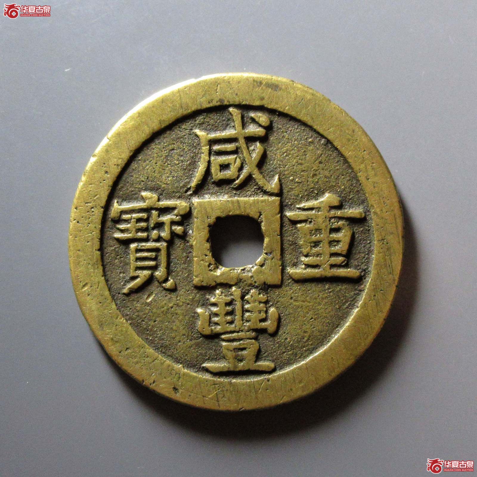 咸丰重宝宝泉当五十大样