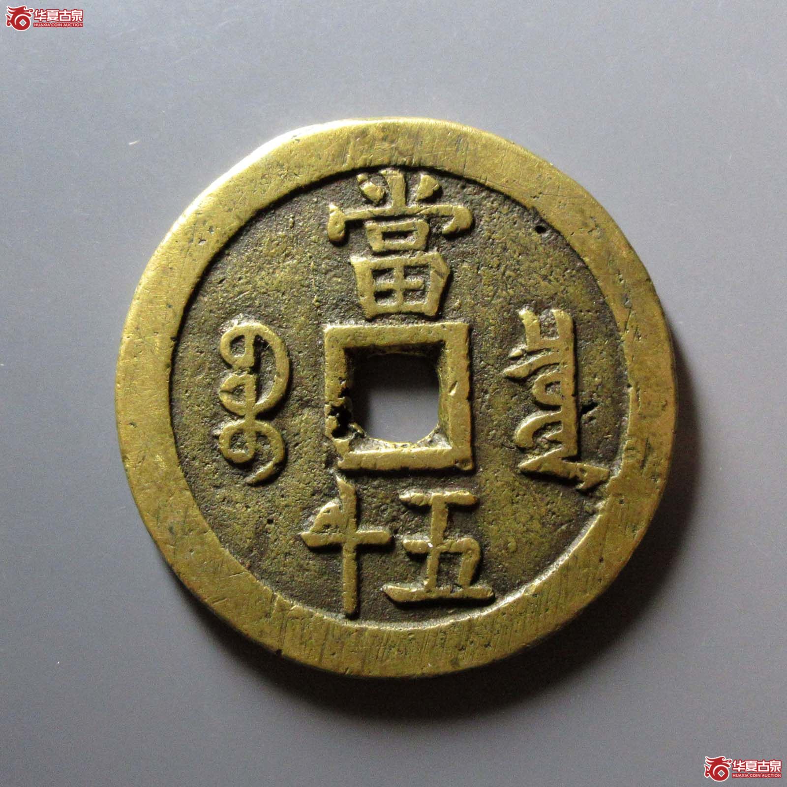 咸丰重宝宝泉当五十大样
