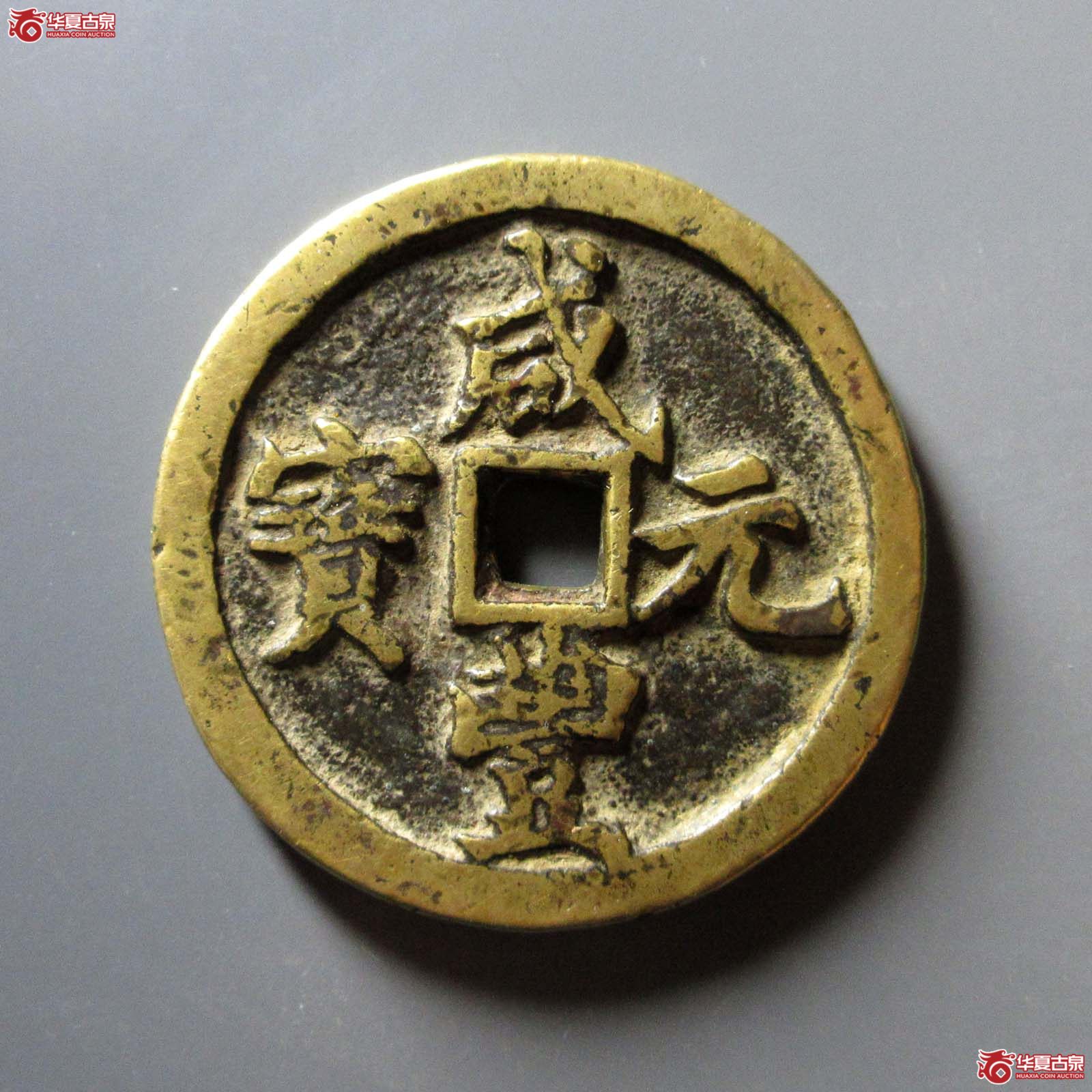 咸丰元宝宝河当百
