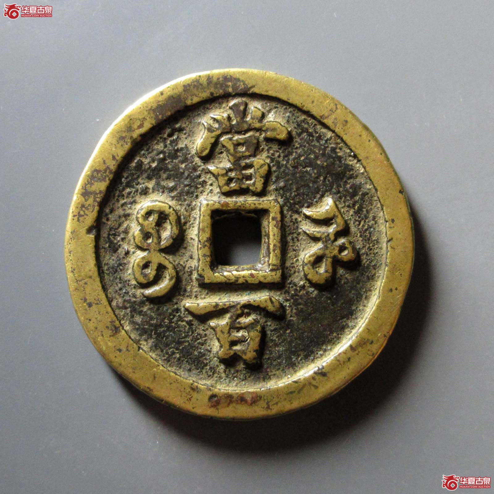 咸丰元宝宝河当百