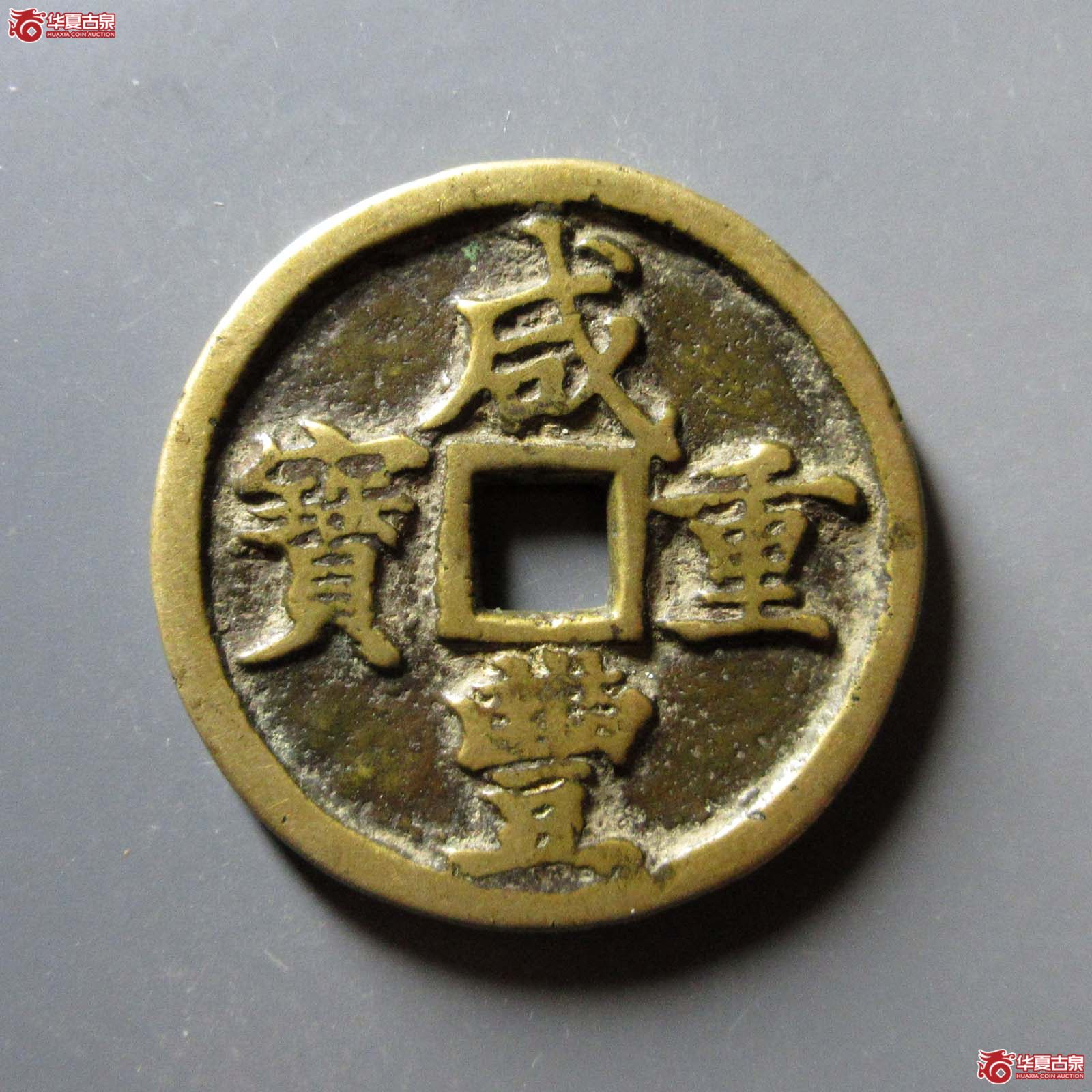 咸丰重宝宝河当十