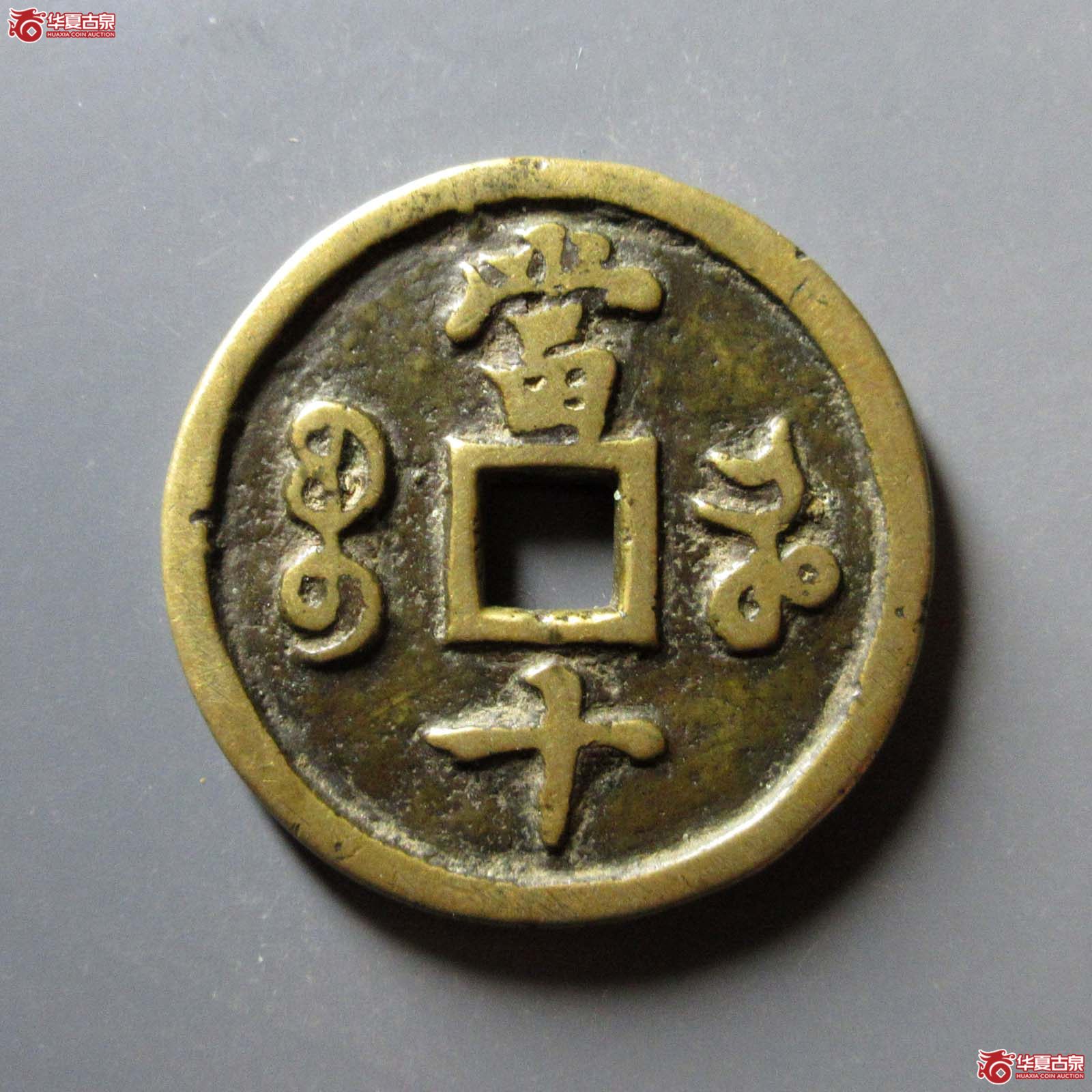 咸丰重宝宝河当十