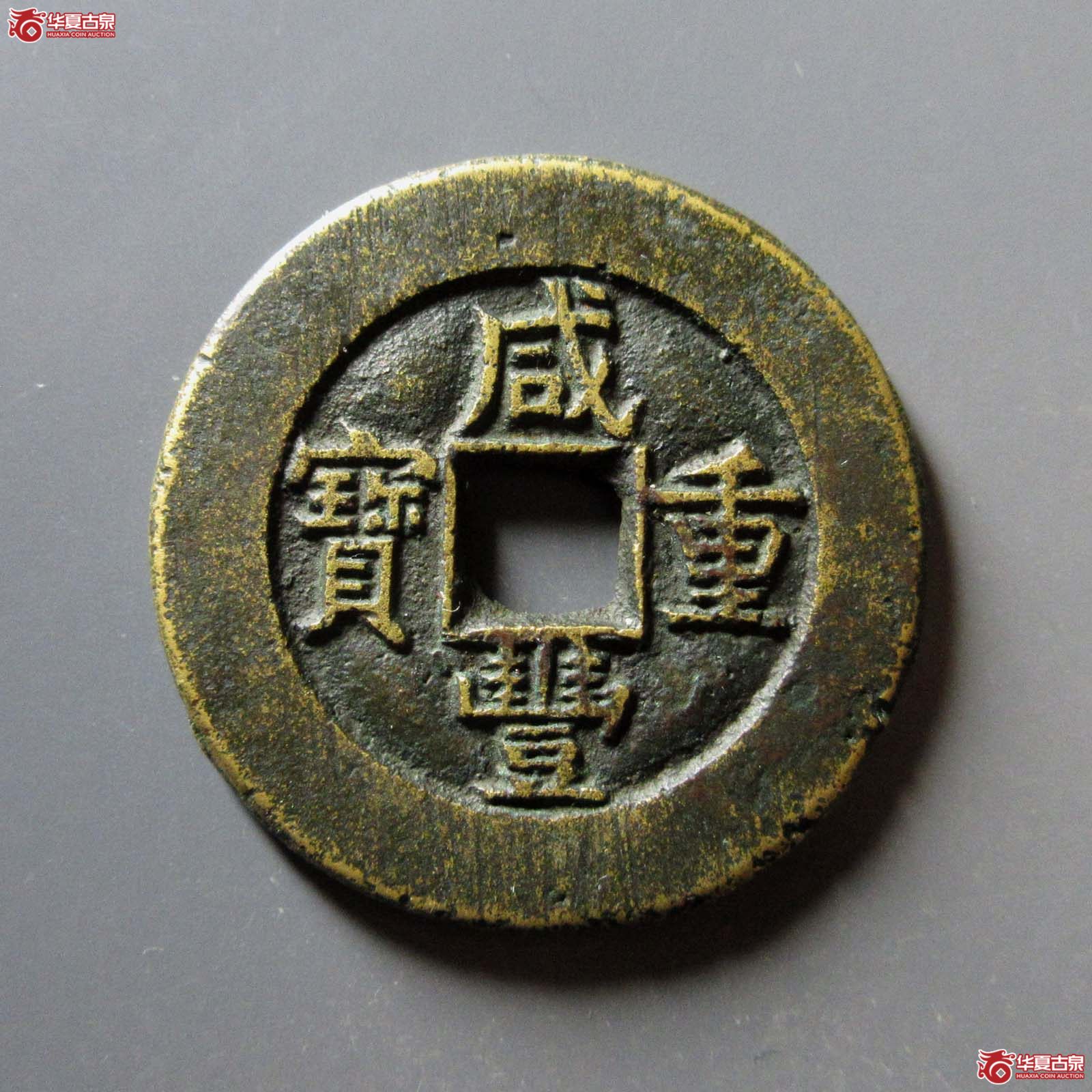 （华夏评级 极美82）咸丰重宝宝源当十