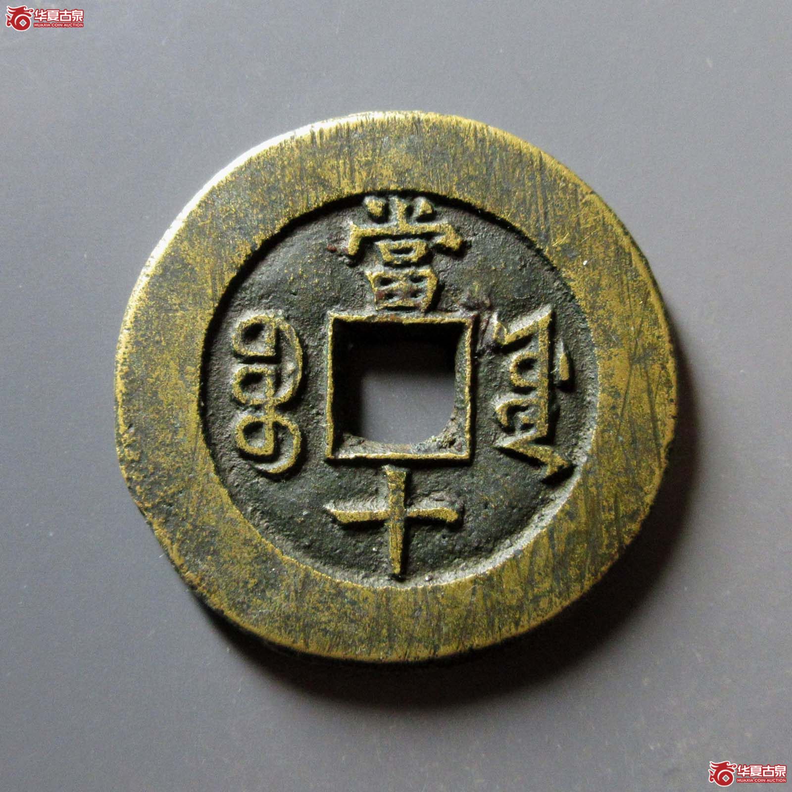 （华夏评级 极美82）咸丰重宝宝源当十