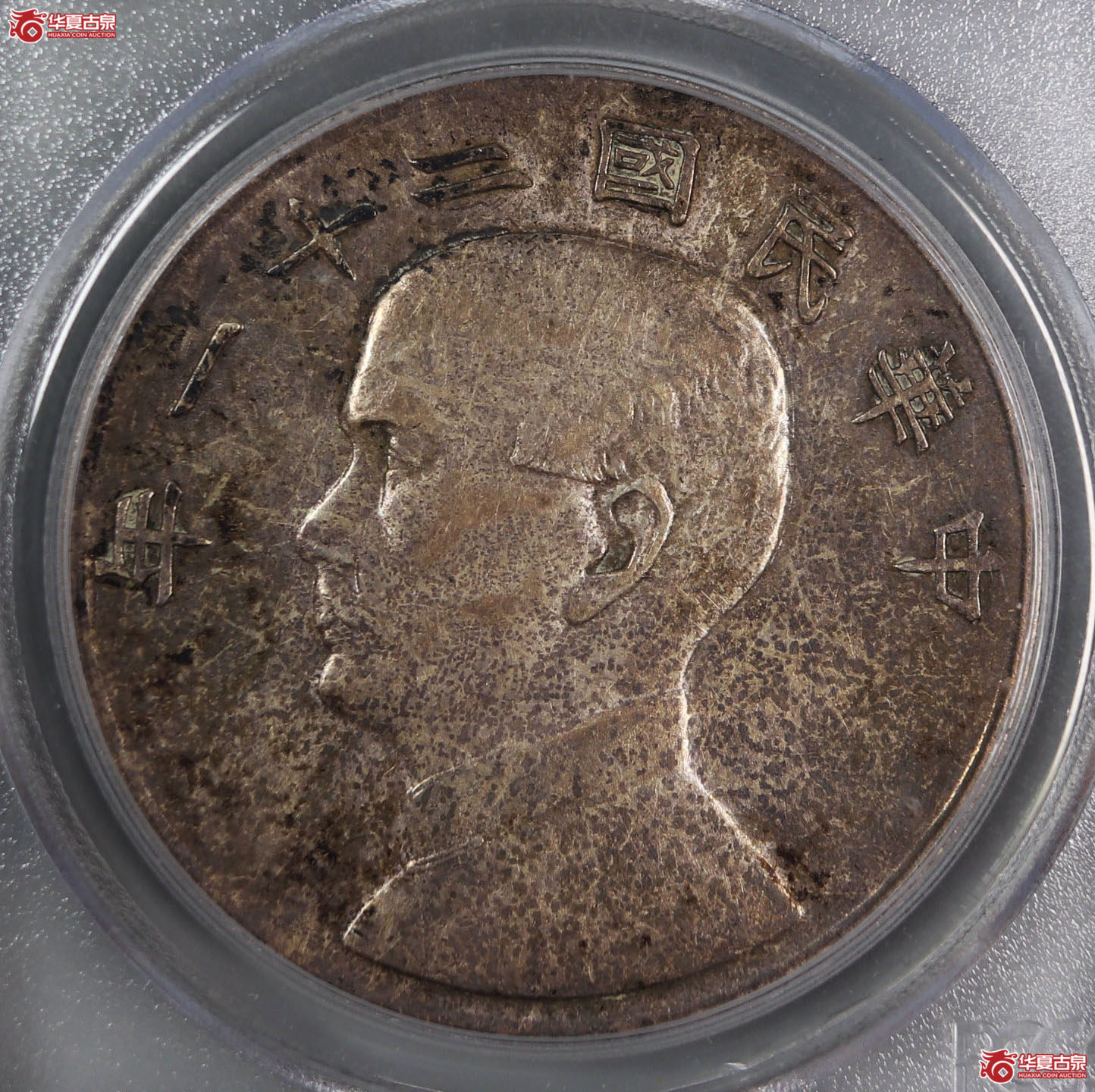 （PCGS-AU55）民国二十一年孙像背三鸟,三鸟