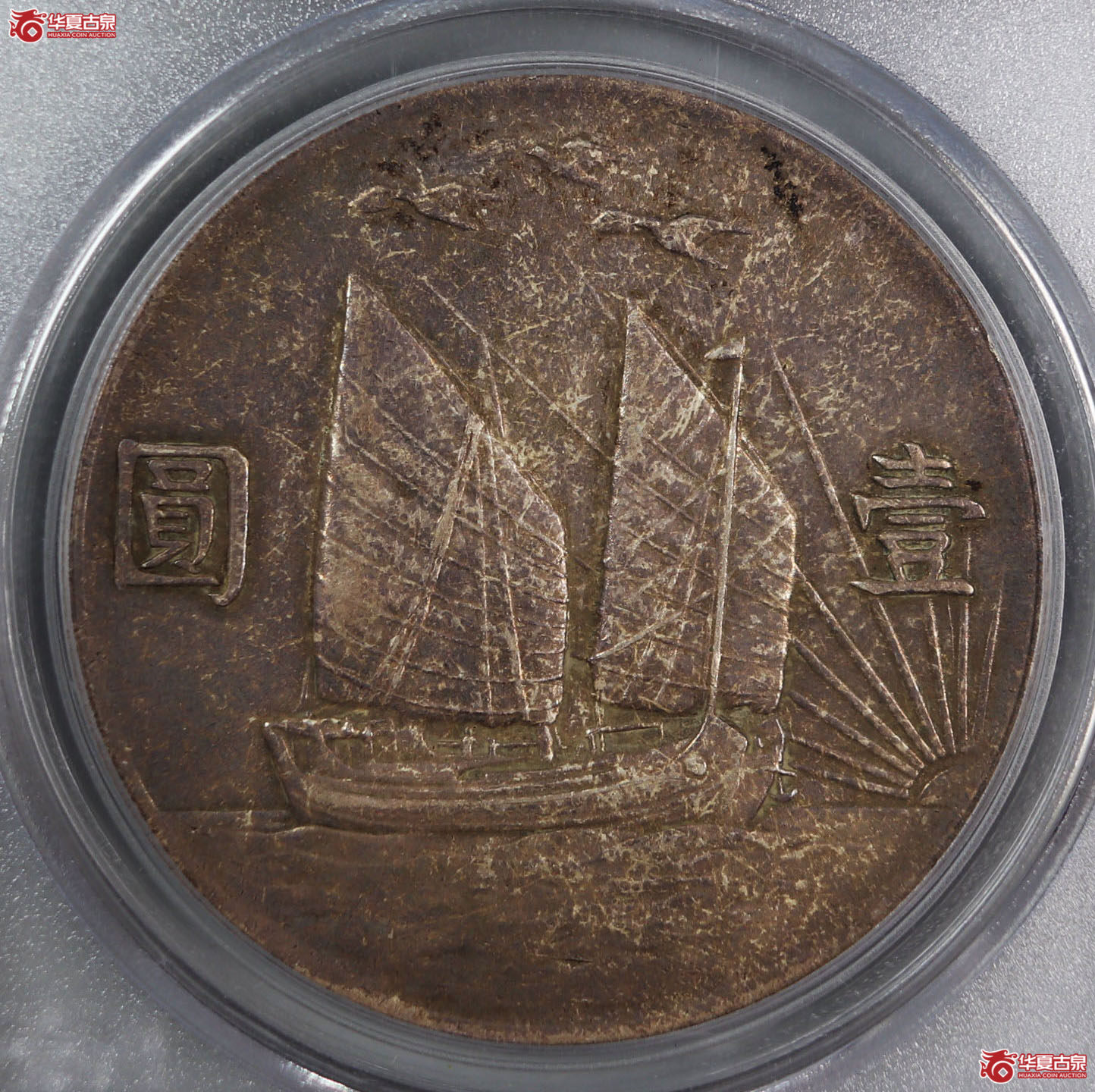 （PCGS-AU55）民国二十一年孙像背三鸟,三鸟