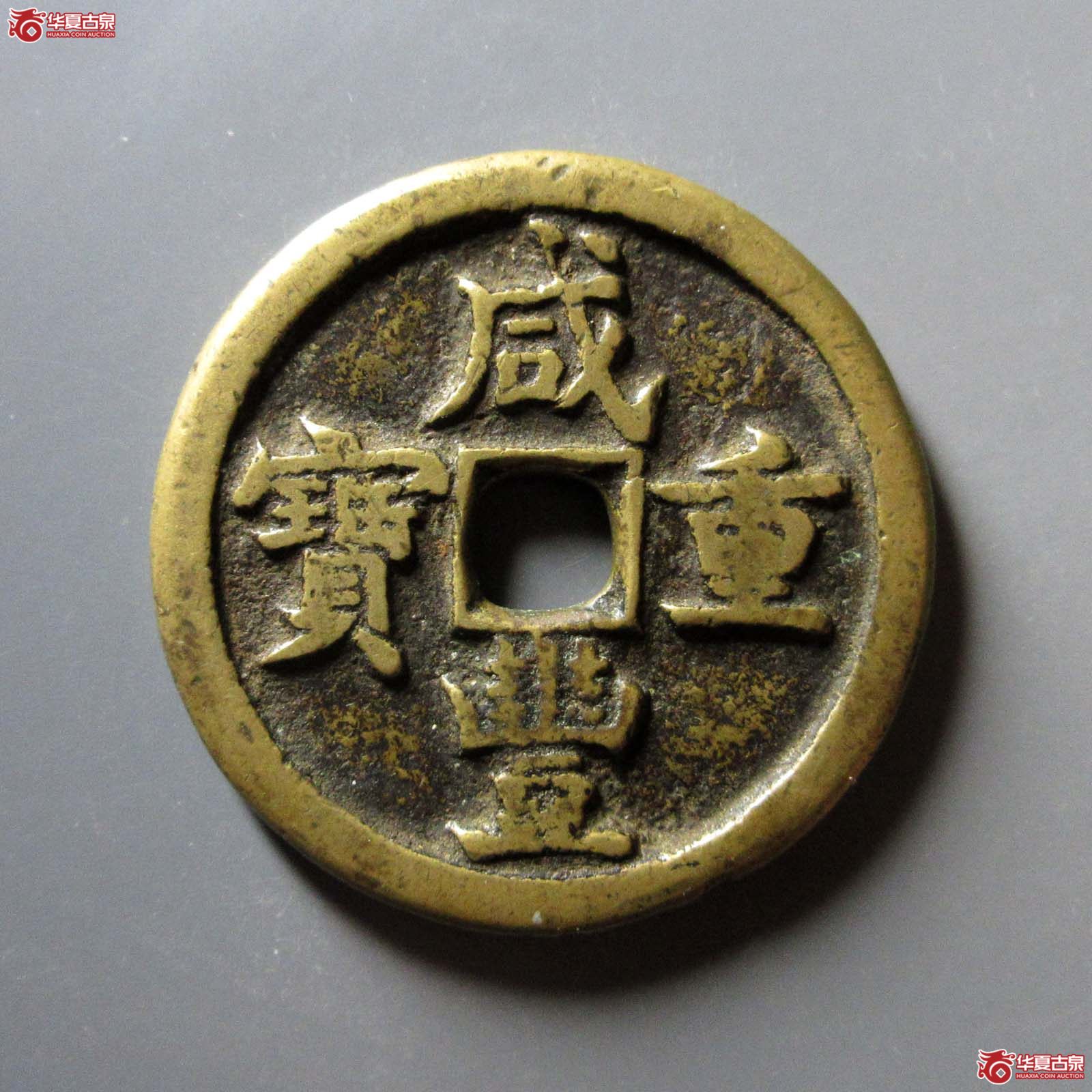 咸丰重宝宝源当五十