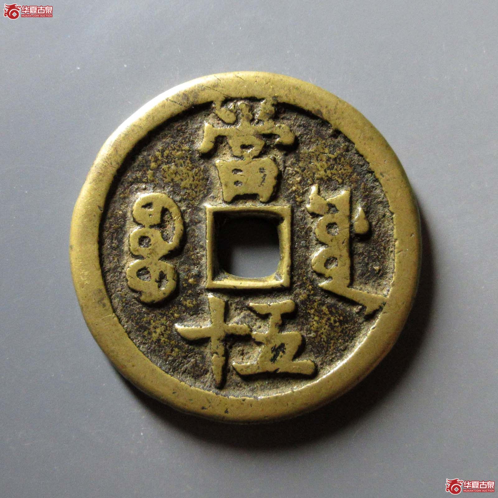 咸丰重宝宝源当五十