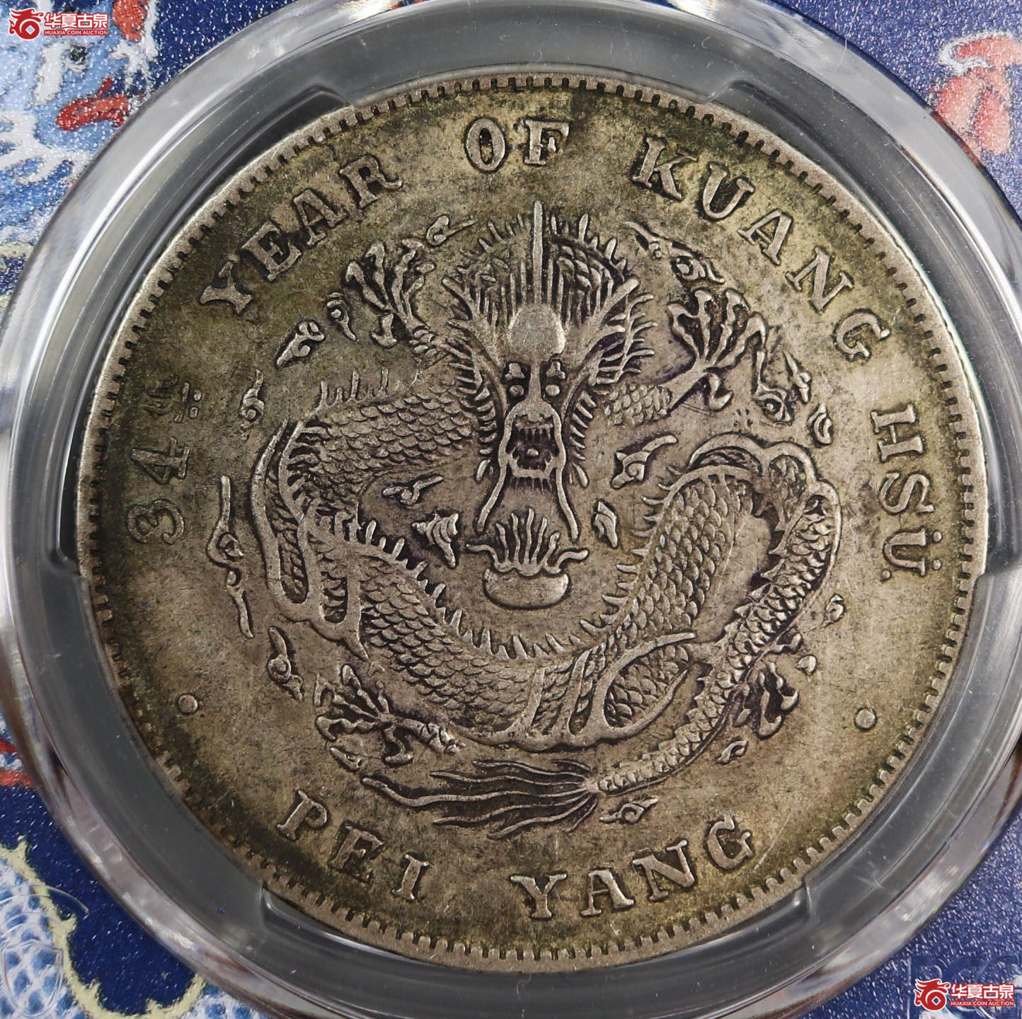 （PCGS-XF40）清北洋造库平七钱二分光绪元宝,开云
