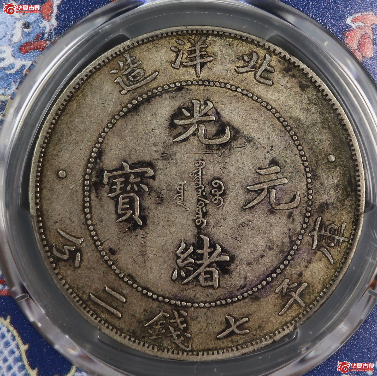 （PCGS-XF40）清北洋造库平七钱二分光绪元宝,开云