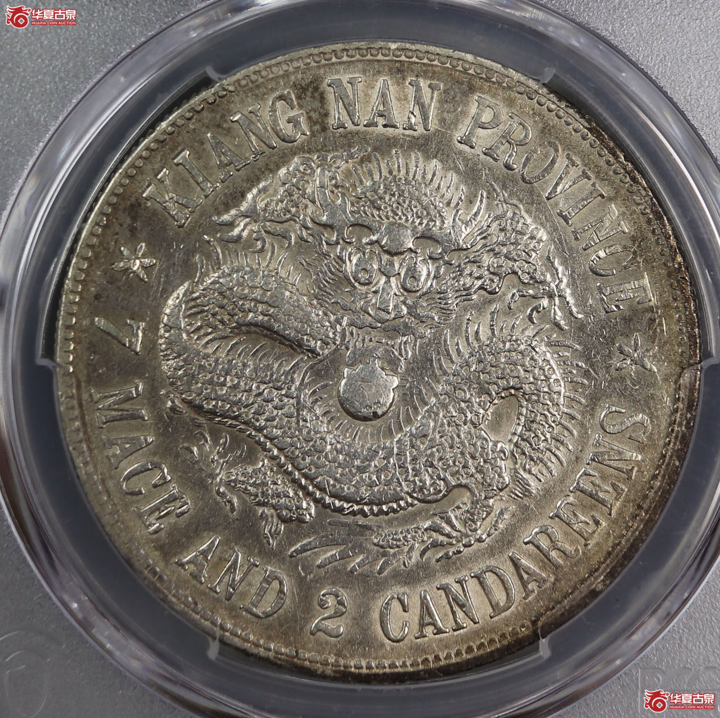 （PCGS XF 98）清戊戌江南省造库平七钱二分光绪元宝,珍珠龙长刺