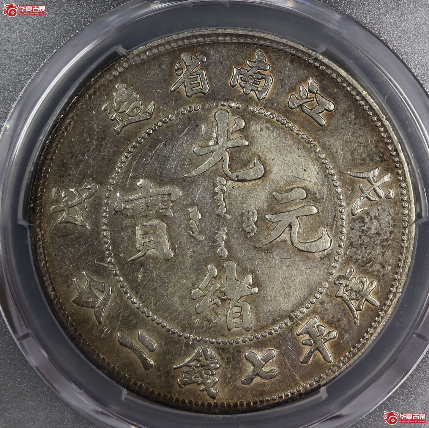 （PCGS XF 98）清戊戌江南省造库平七钱二分光绪元宝,珍珠龙长刺