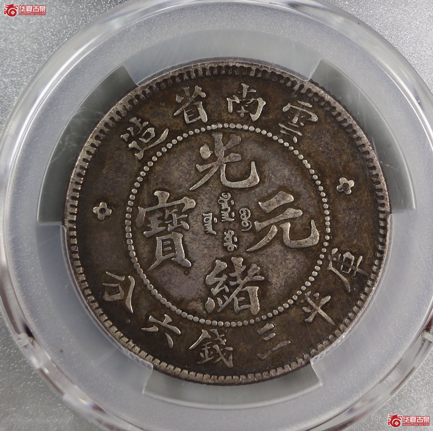 （PCGS-VF35）清云南省造库平三钱六分光绪元宝（老云南）