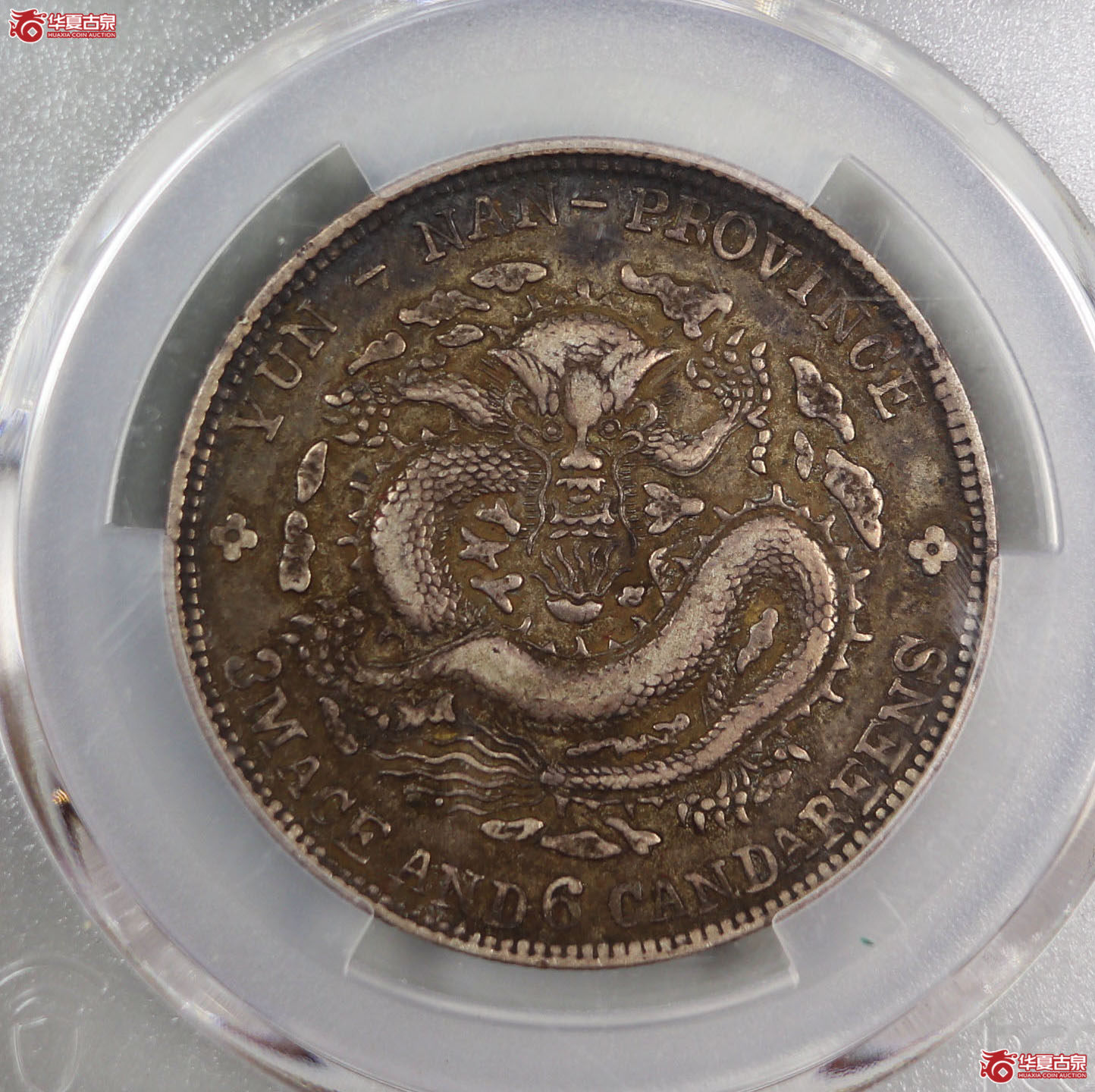 （PCGS-VF35）清云南省造库平三钱六分光绪元宝（老云南）