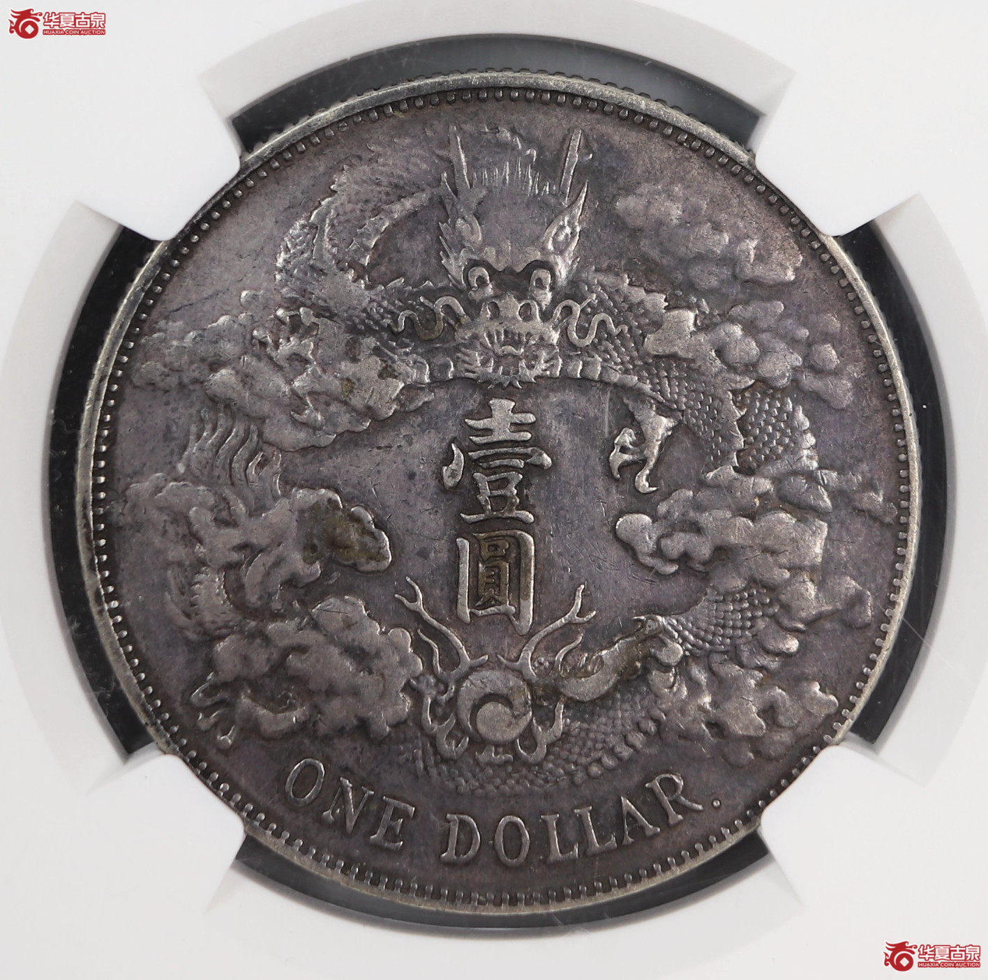 （NGC XF40）S$1宣统三年大清银币壹圆 R后点