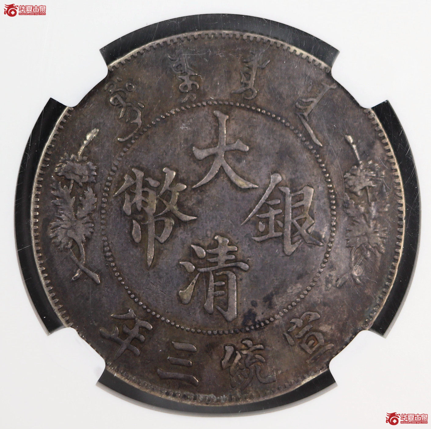 （NGC XF40）S$1宣统三年大清银币壹圆 R后点