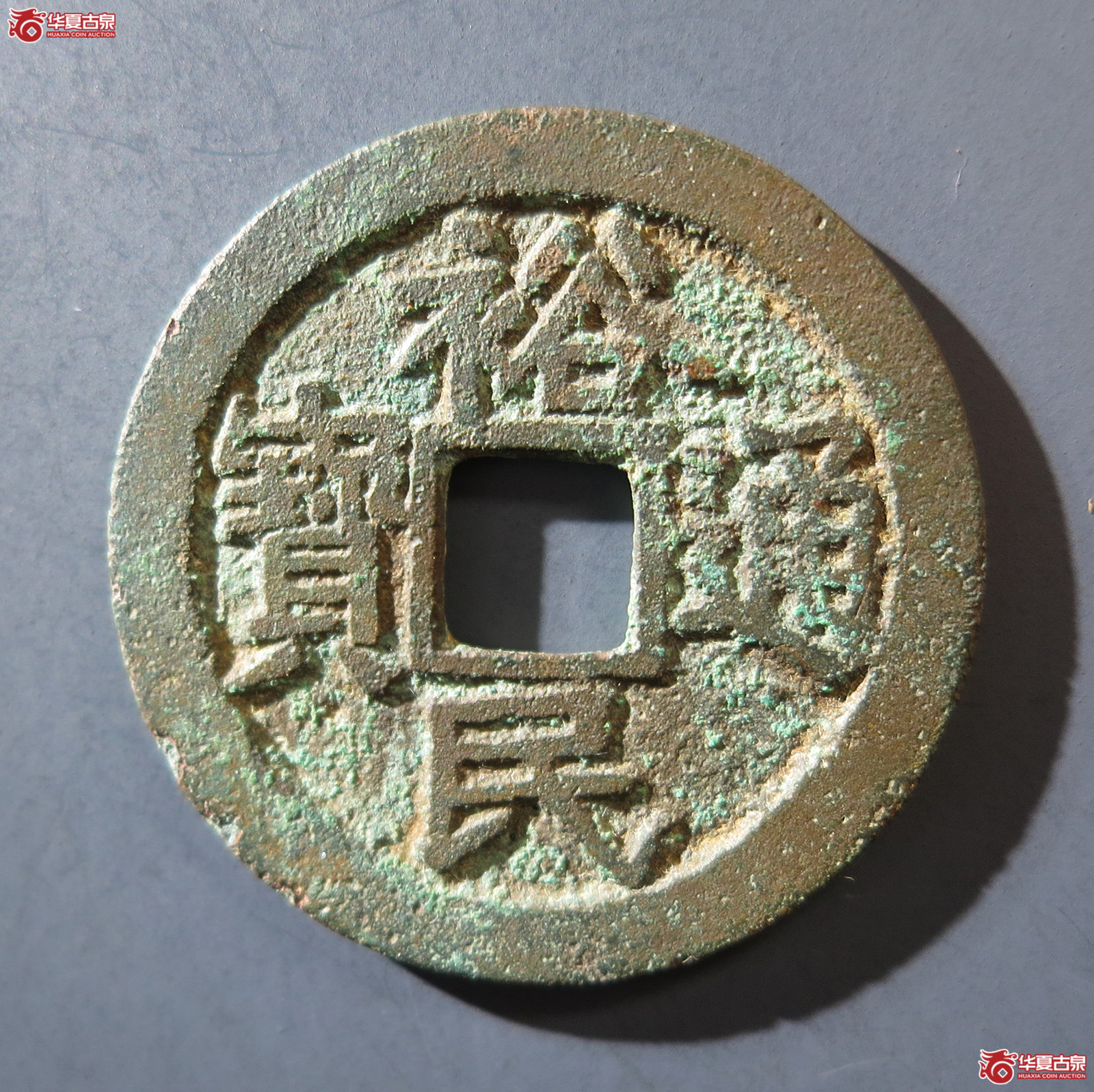 A （华夏评级 极美84）裕民通宝背一分