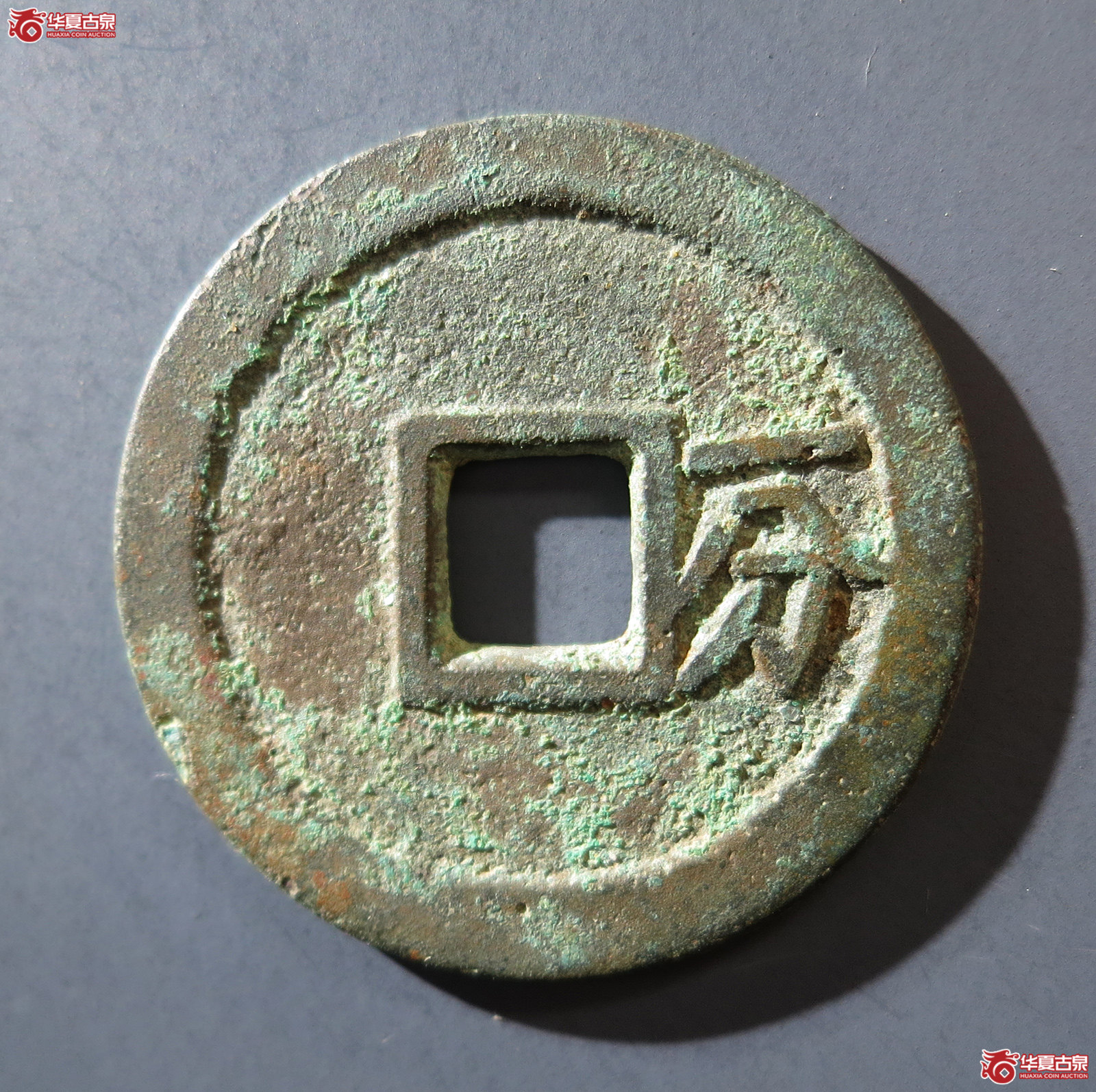 A （华夏评级 极美84）裕民通宝背一分