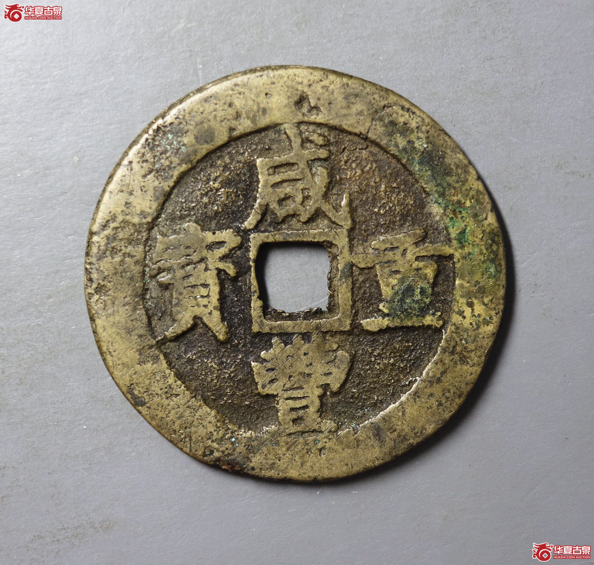 咸丰重宝宝昌当五十
