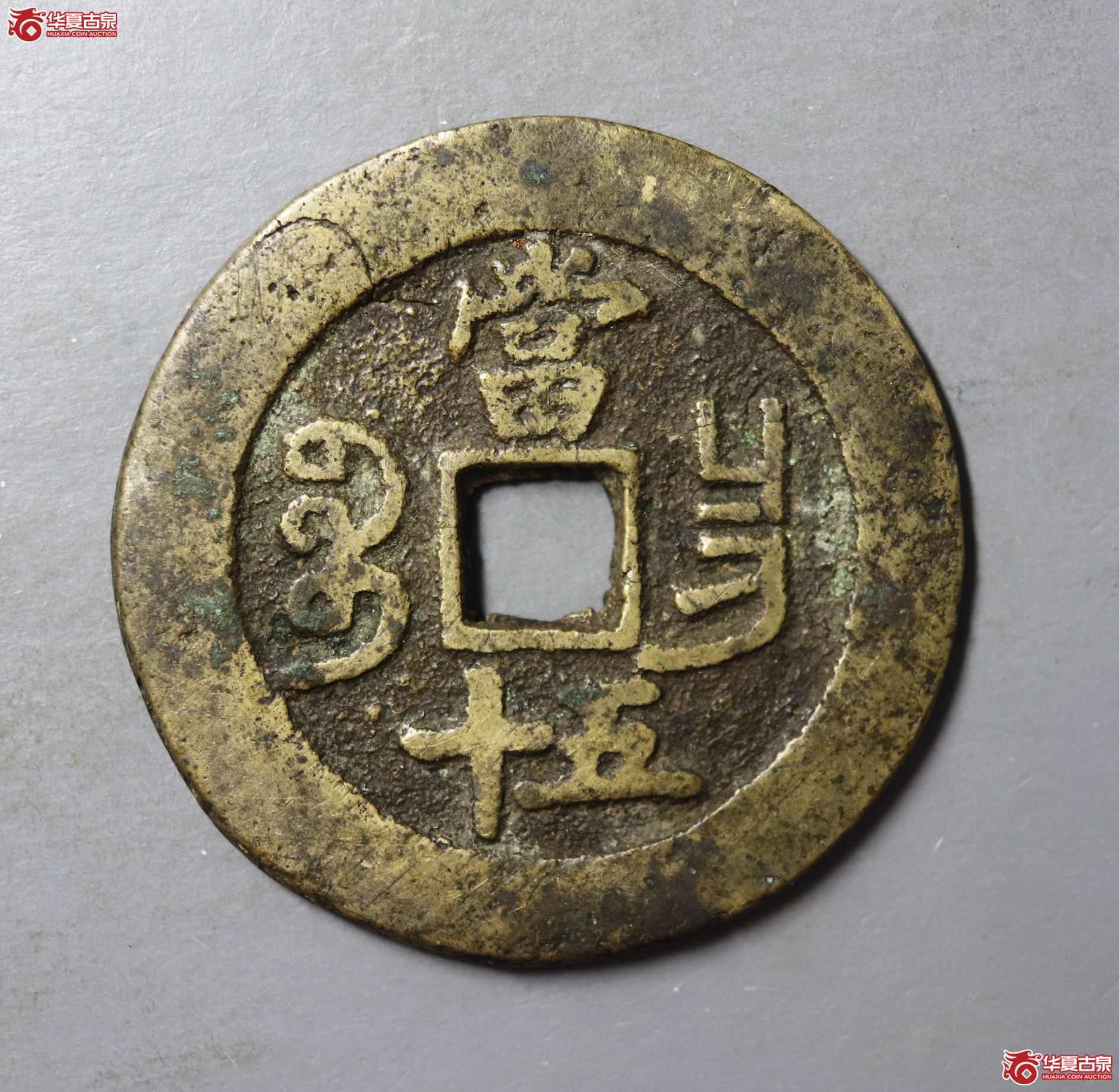咸丰重宝宝昌当五十