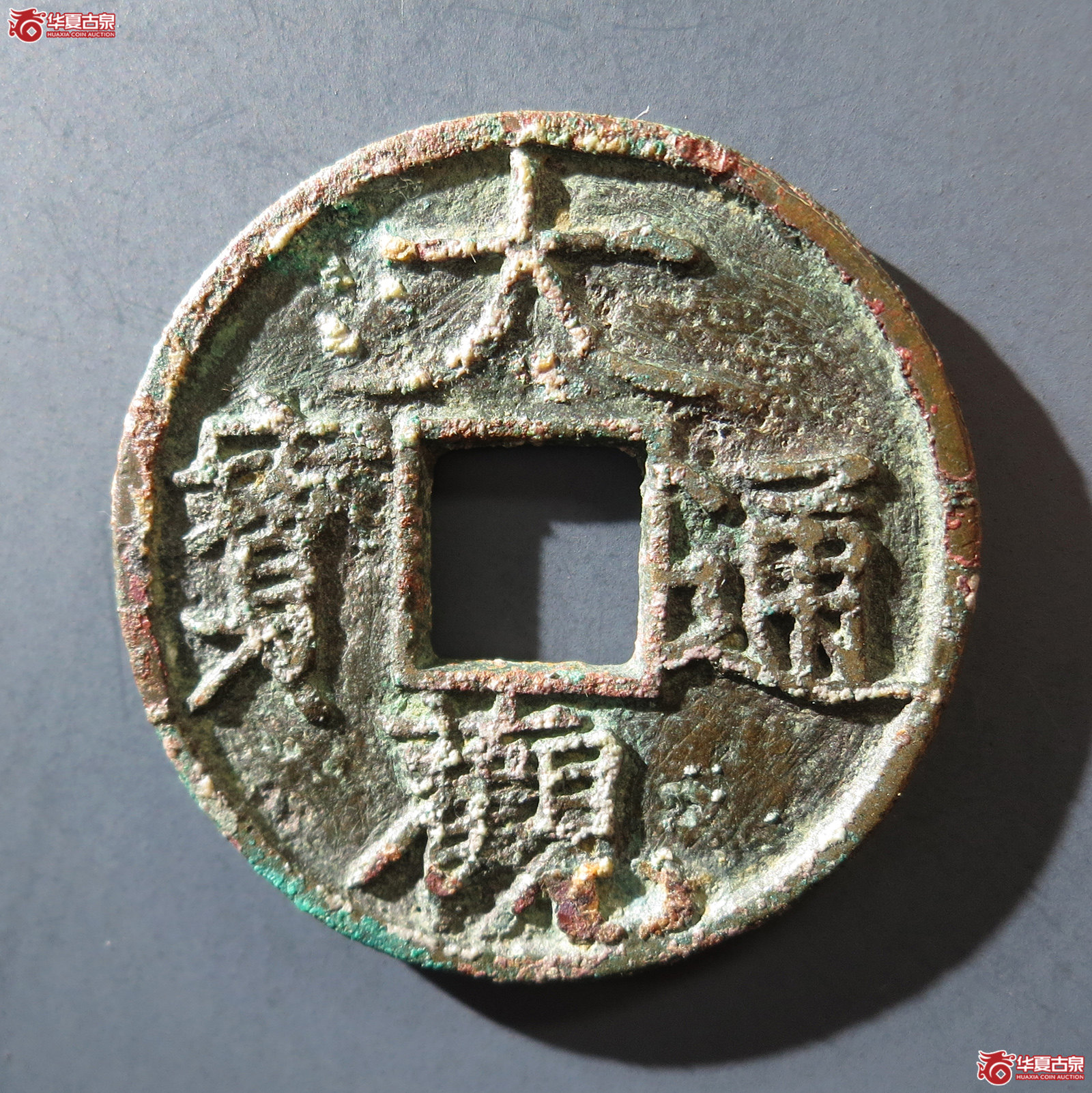 A （华夏评级 上美78）大观通宝折二降通