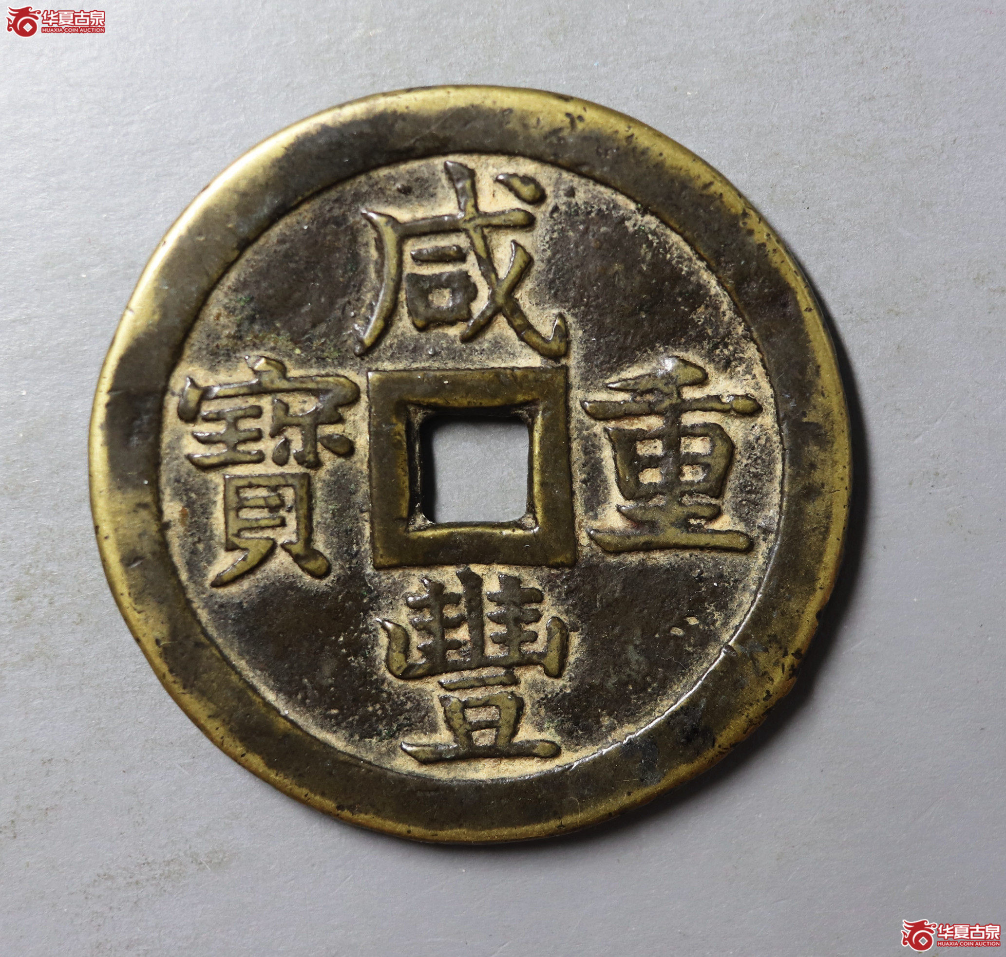 咸丰重宝宝泉当五十