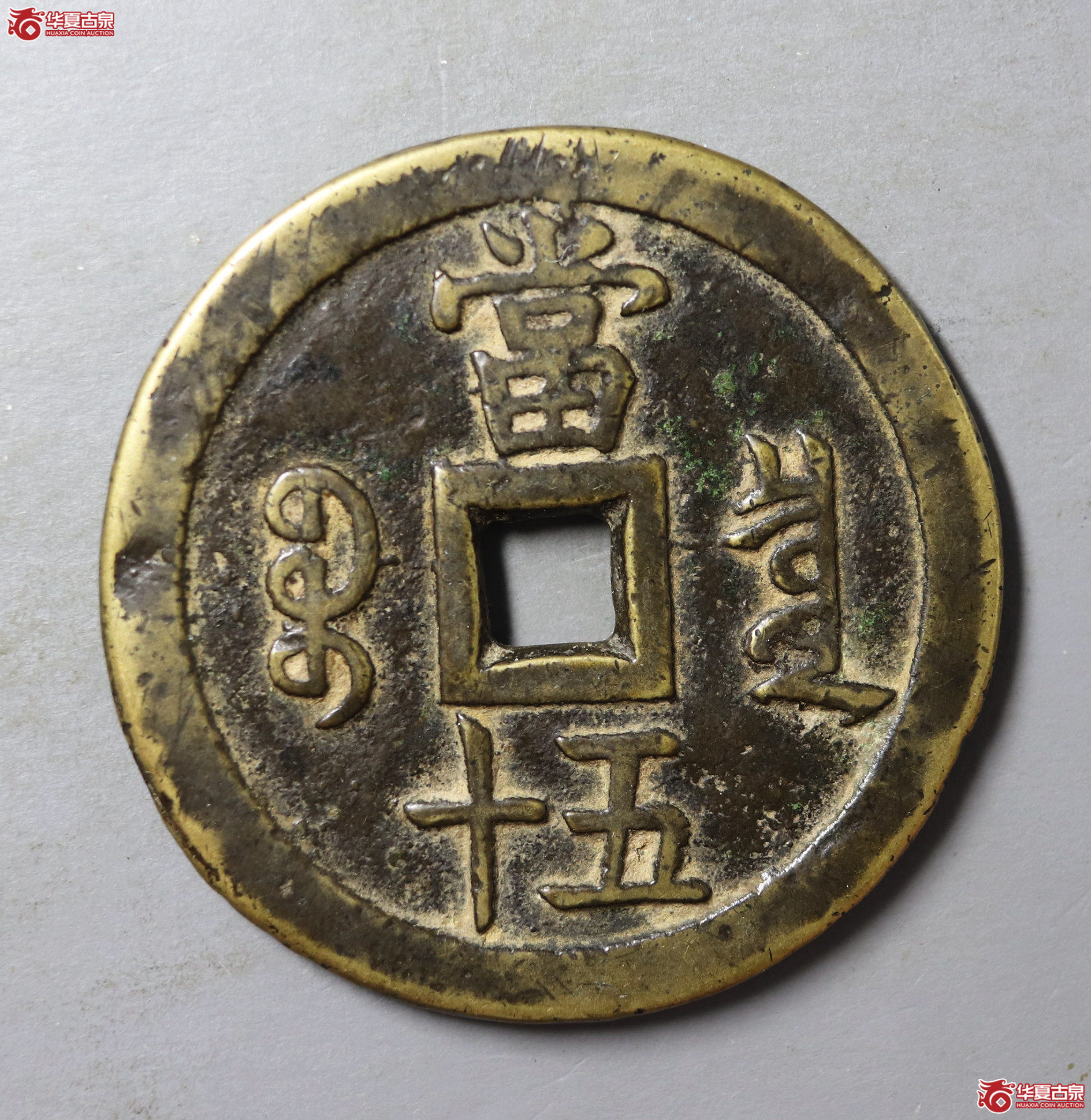 咸丰重宝宝泉当五十