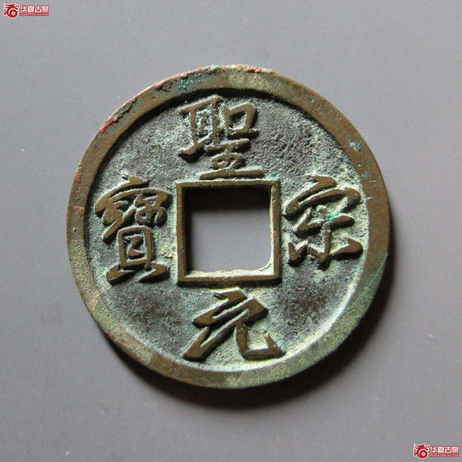 （华夏评级 极美86）圣宋元宝小平美制结圣