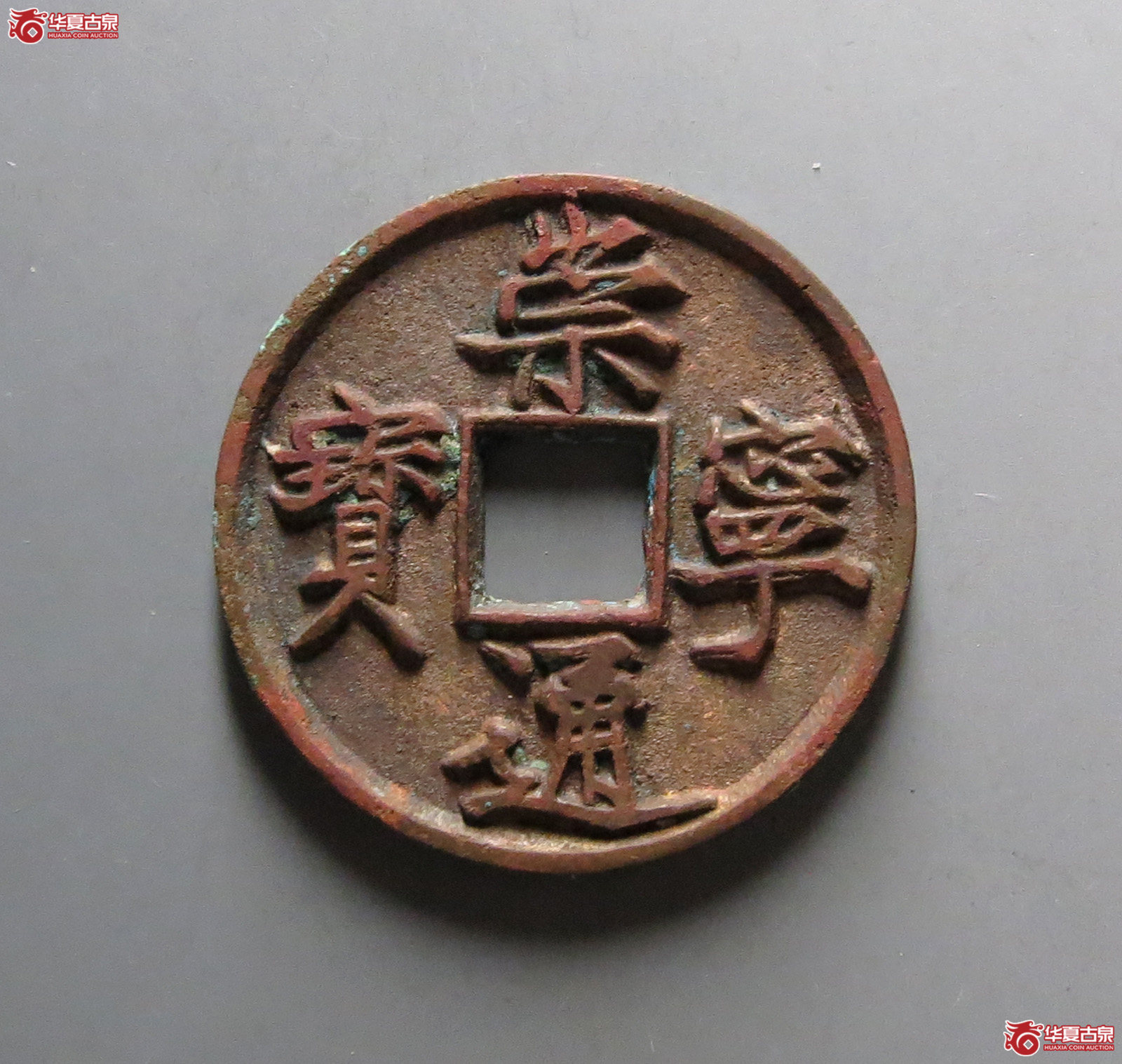 崇宁通宝折十美制深背（水石评级 84）