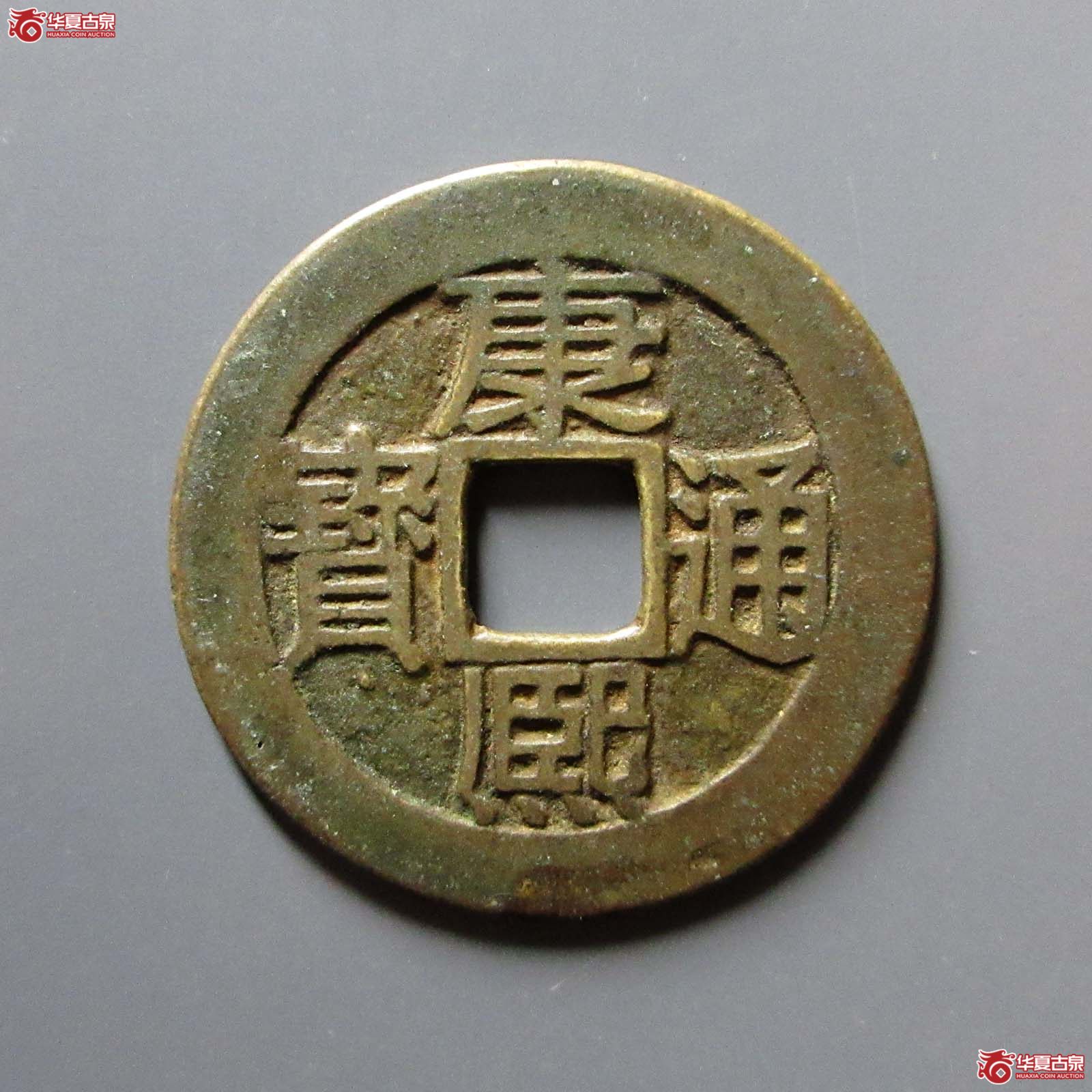 康熙通宝满汉苏