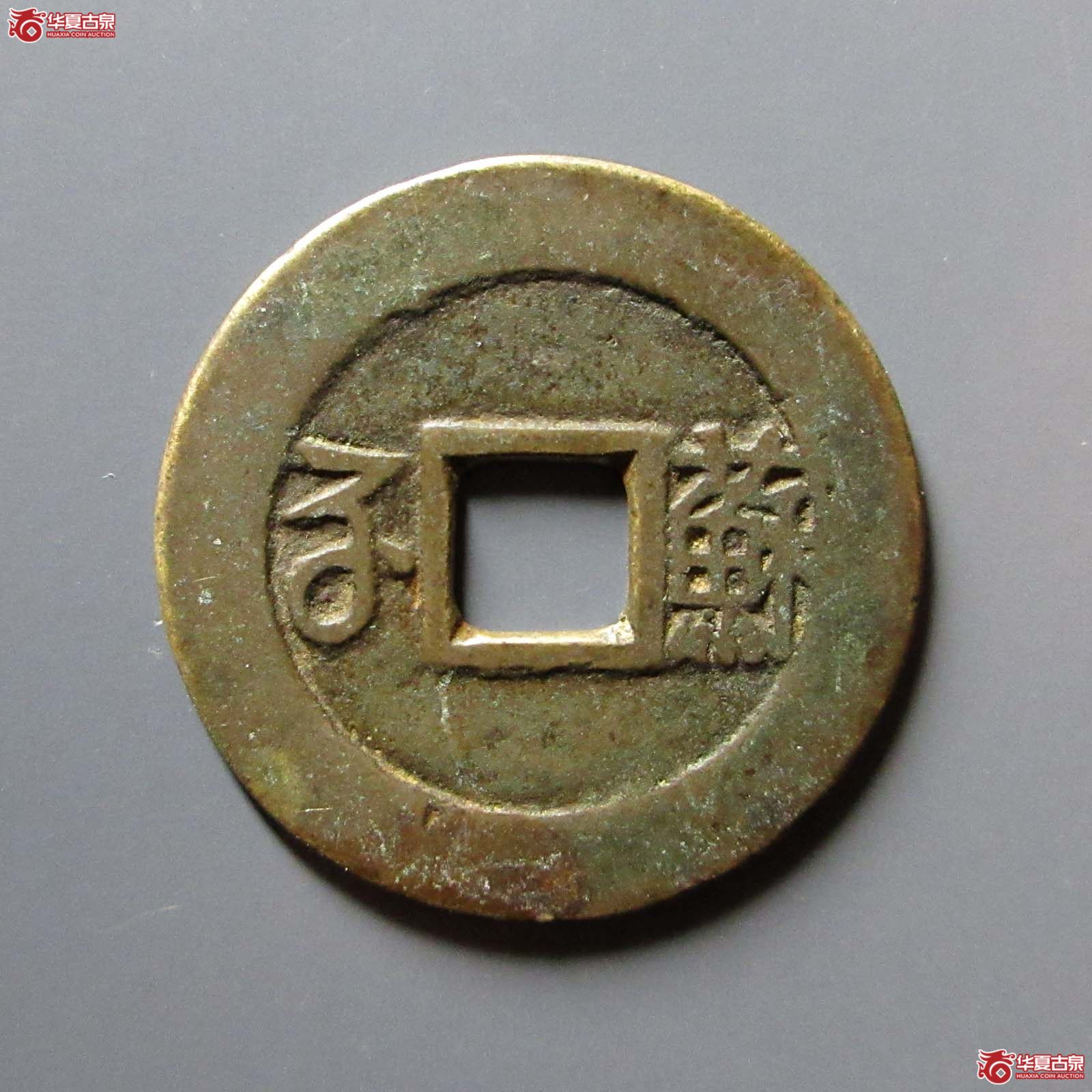 康熙通宝满汉苏